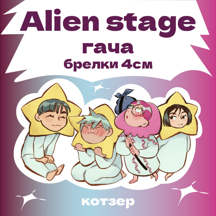 Гача брелки alien stage