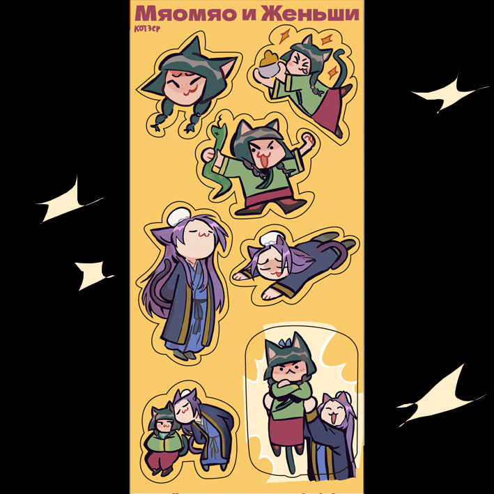 Стикерпак мяомяо и женьши