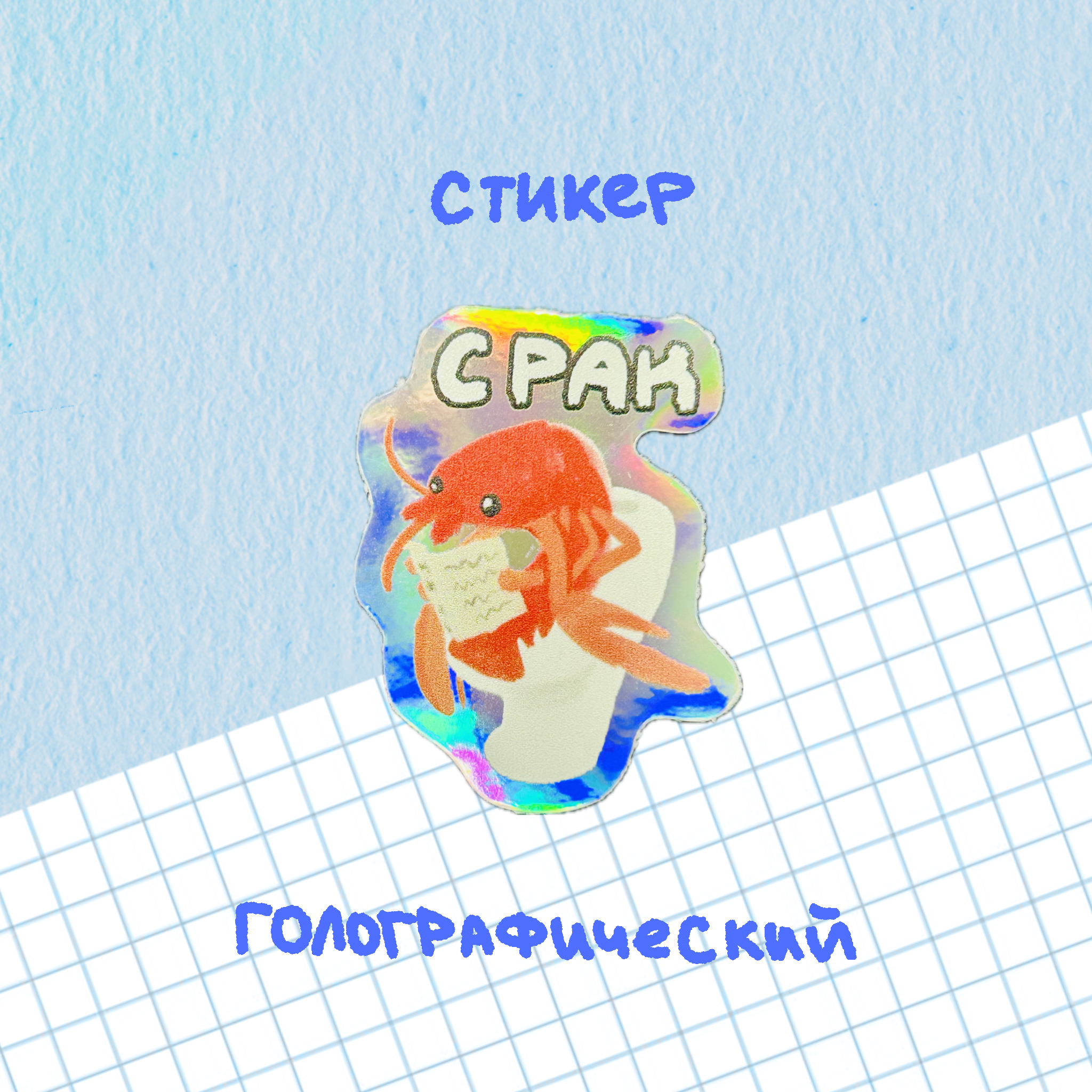 голо стикерп "срак"