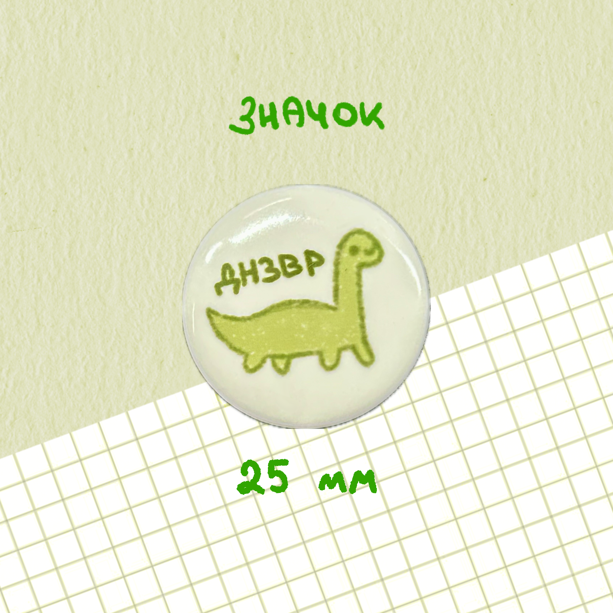 Значок "днзвр"