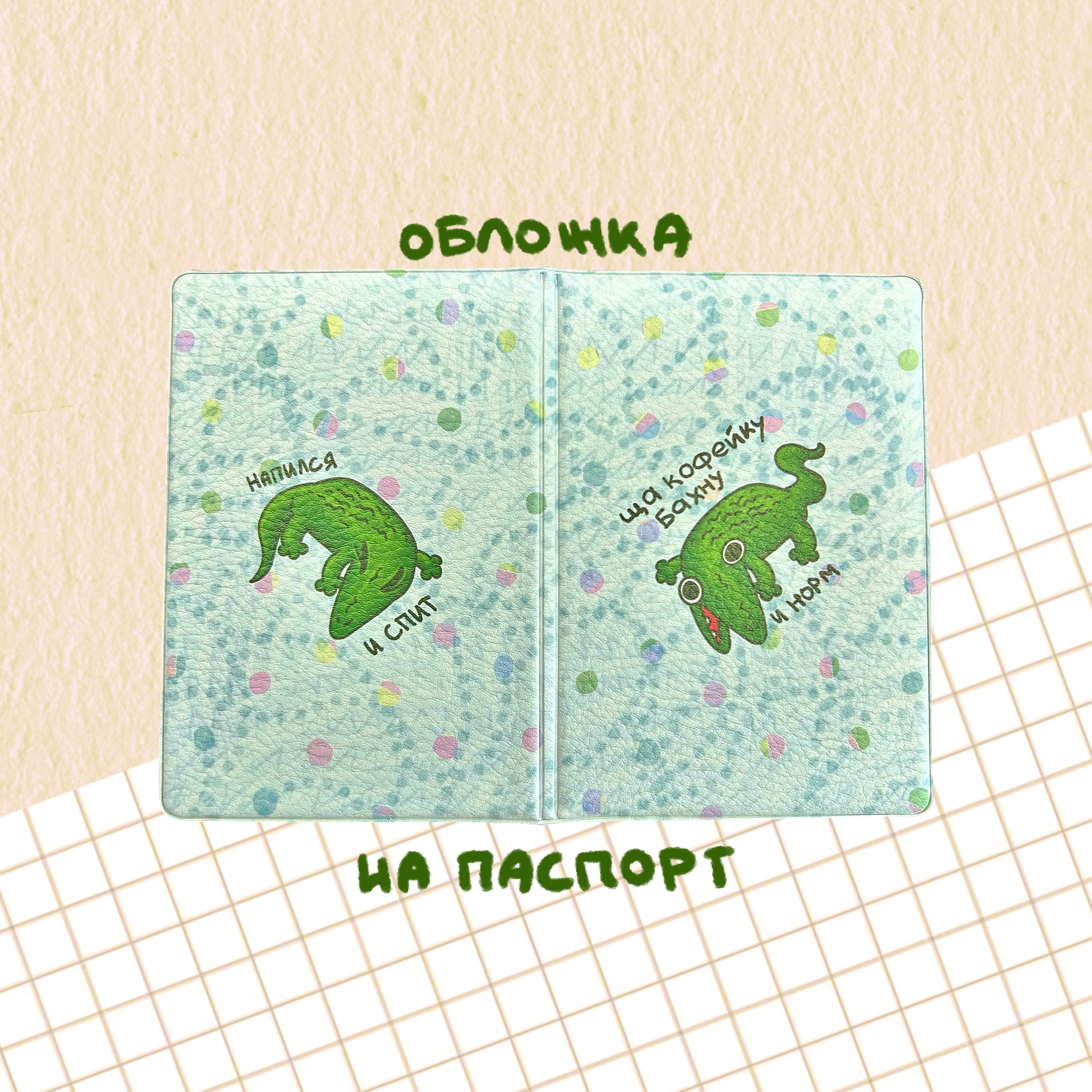 обложка на паспорт "крокодил и кофе"