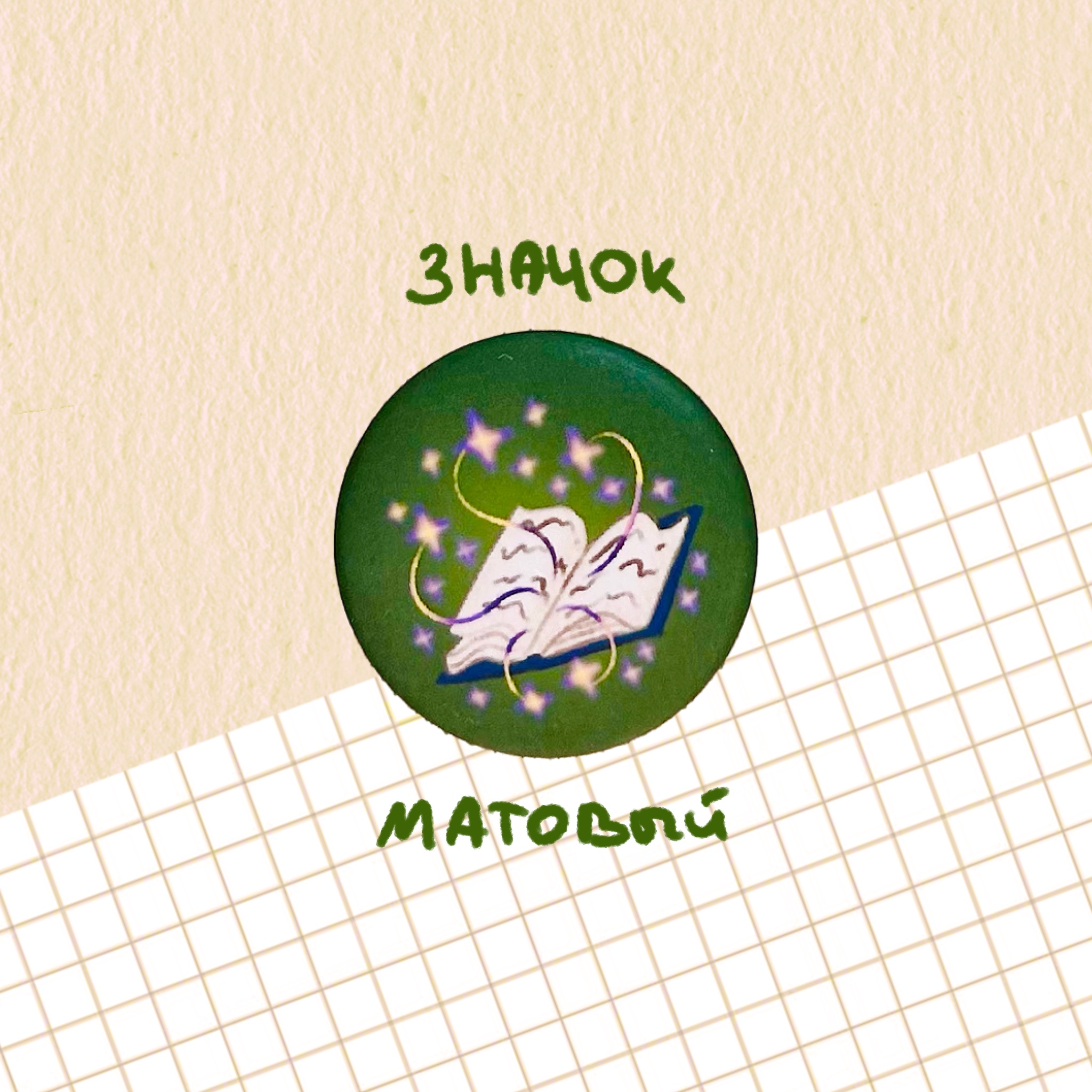 Значок "магическая книжка"