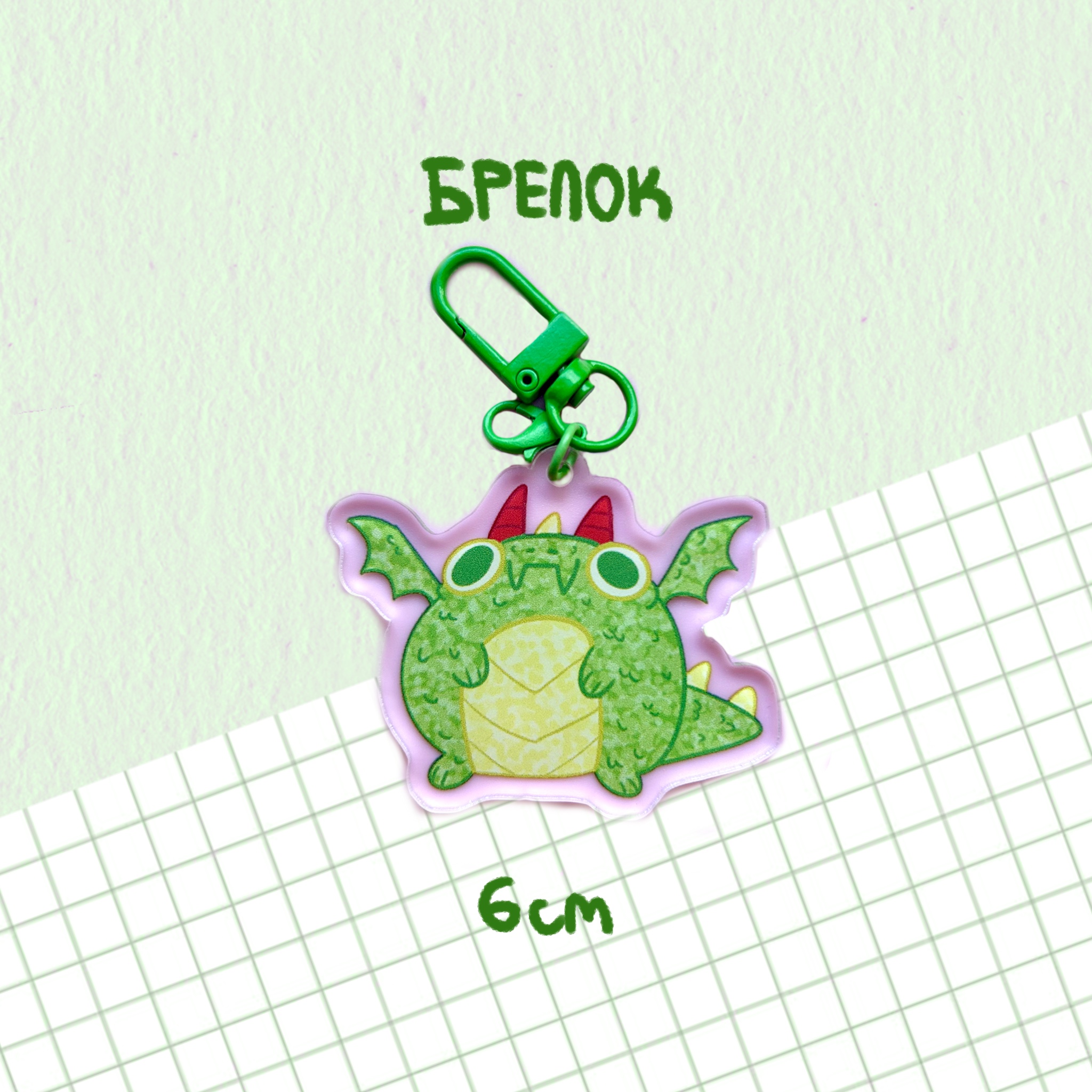 Брелок 6см "дракончик"