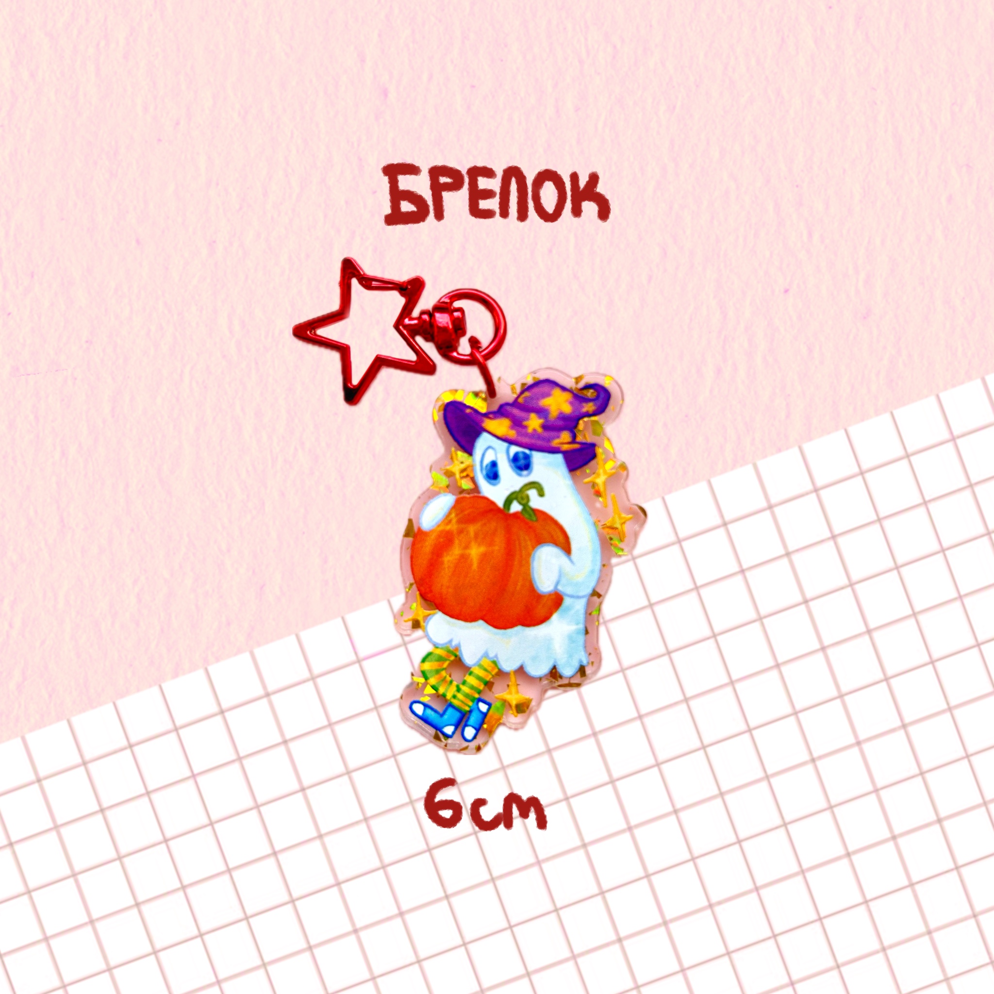 Брелок "призрак"