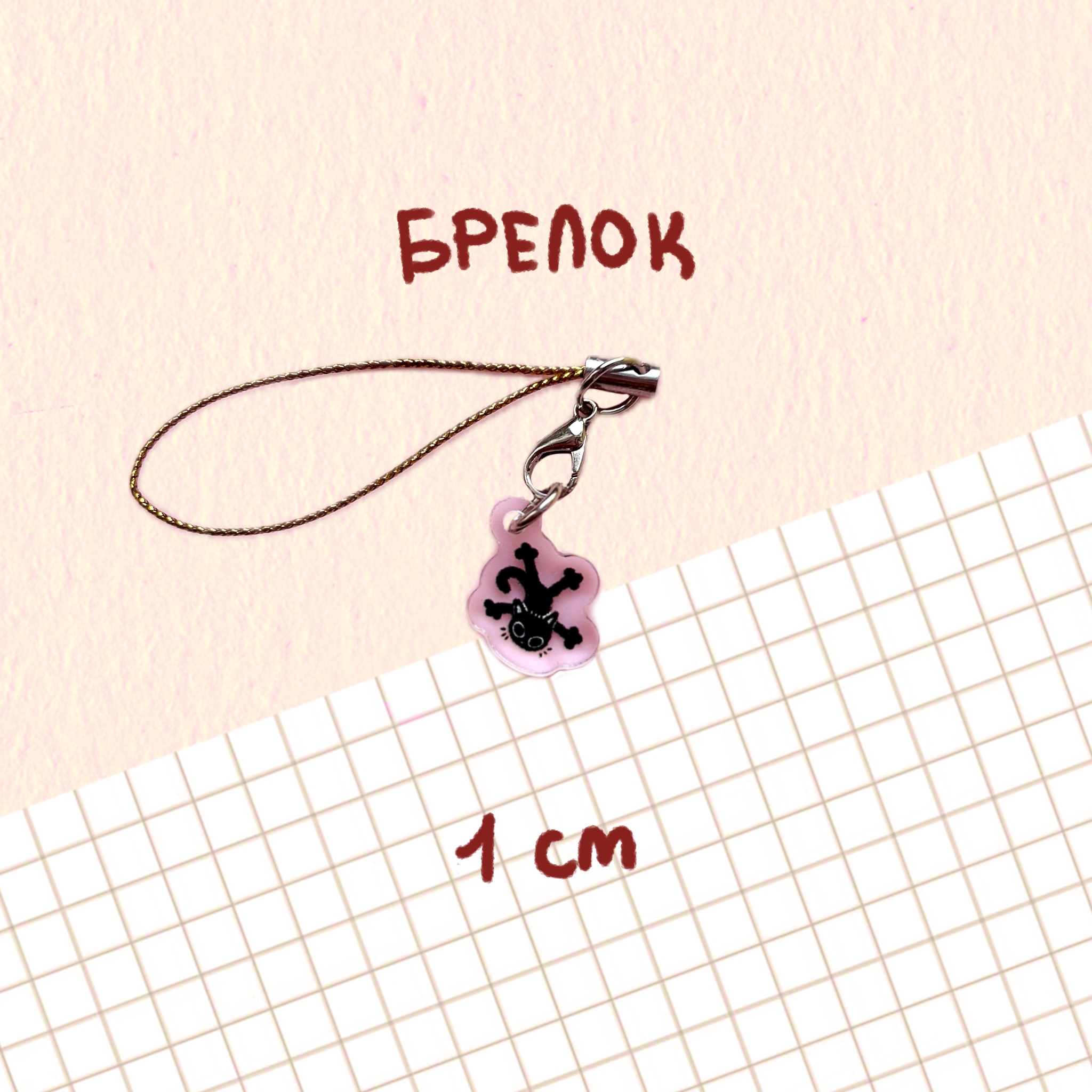 мини-брелок "котик" 1см