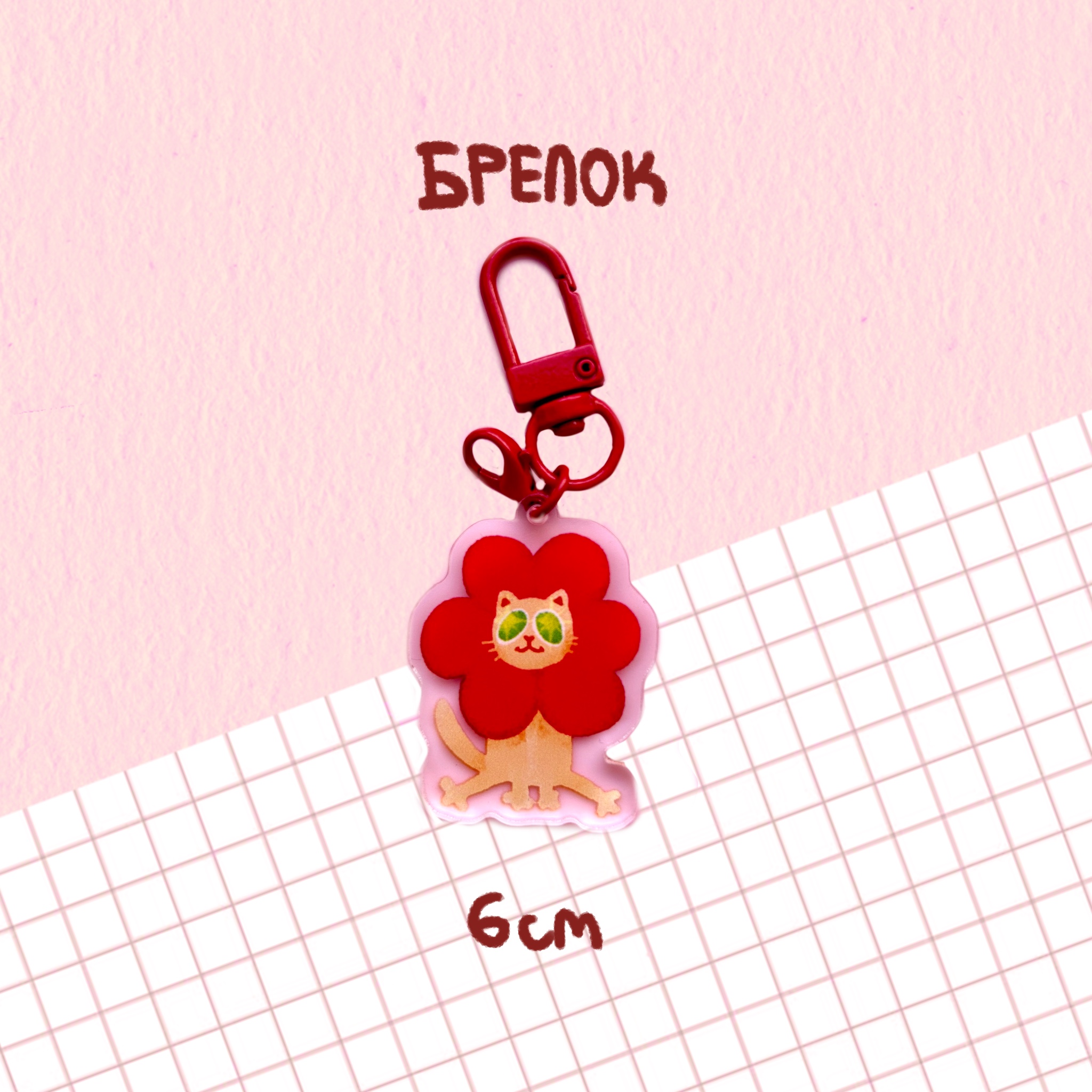 брелок 6см "кот в цветочке"