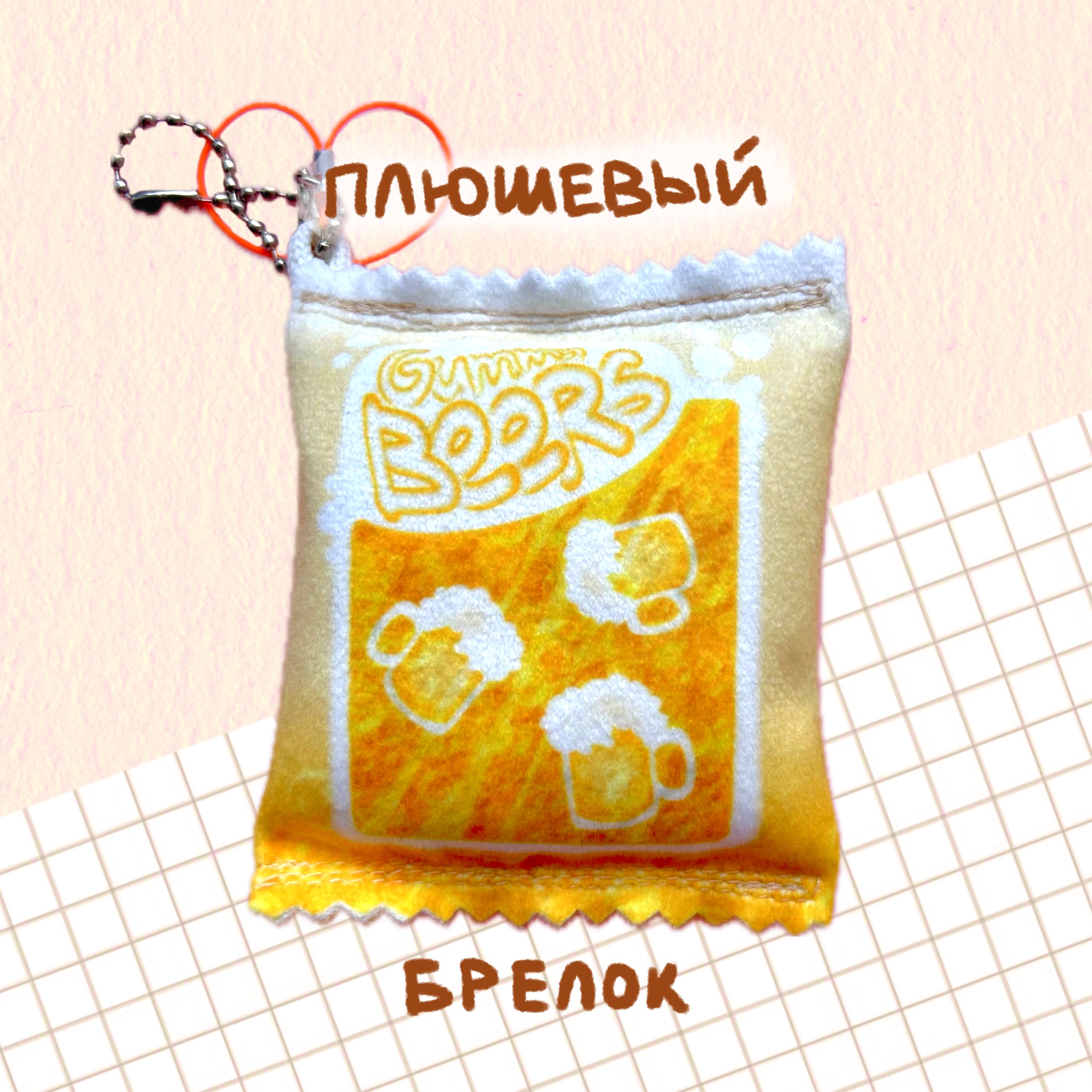 плюшевый брелок "пивные мармеладки"