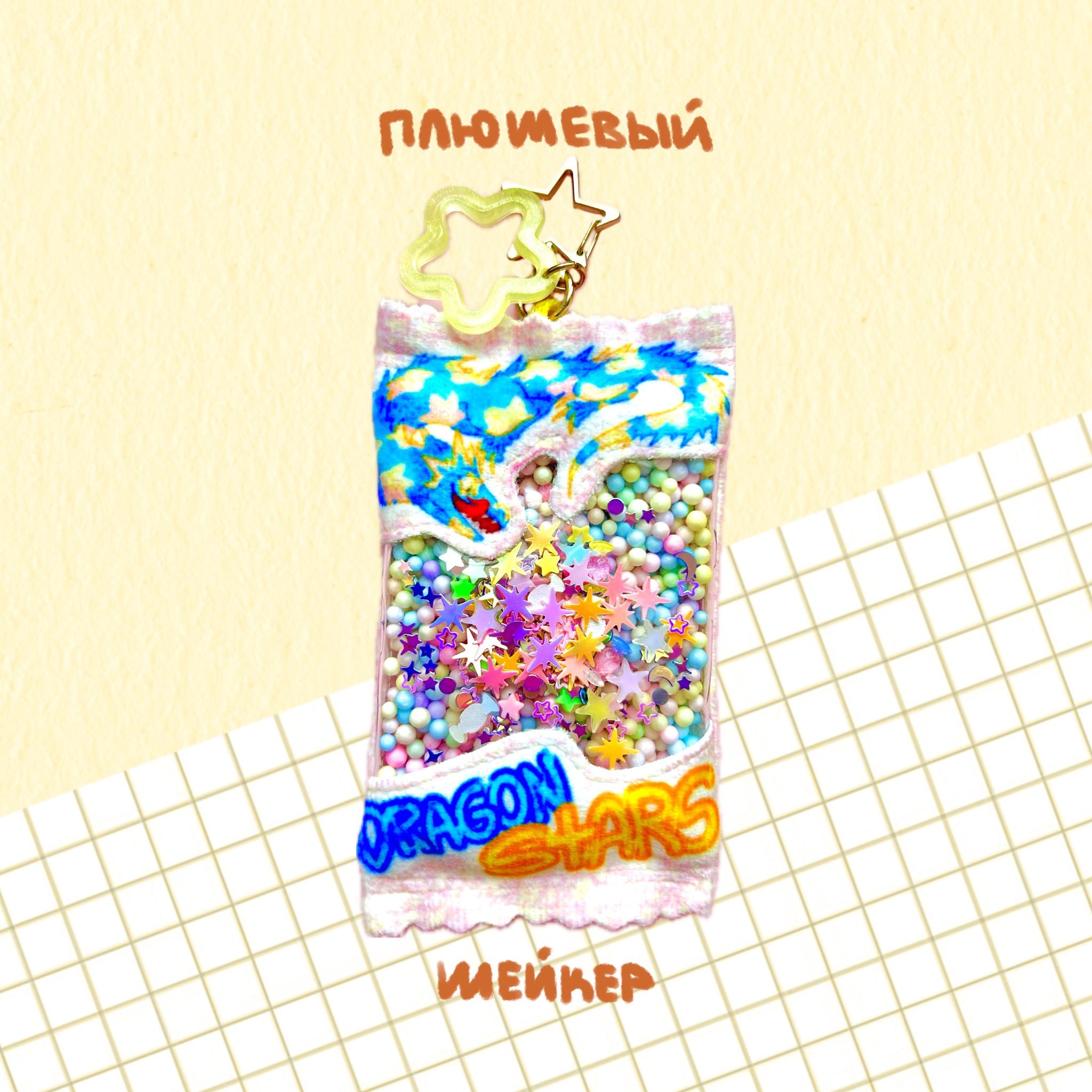 антистресс брелок-конфетка "драконьи звезды"
