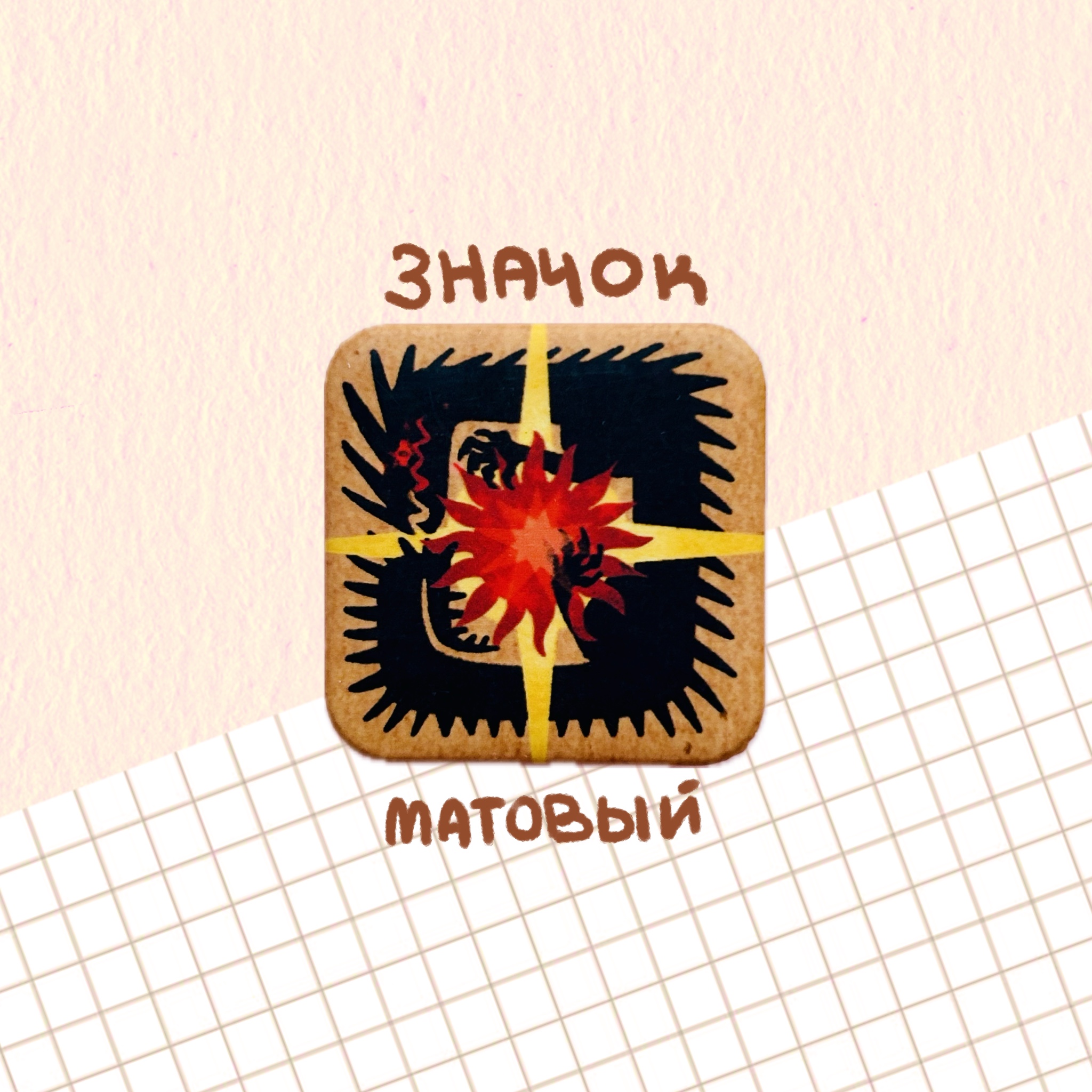 Значок "дракон"