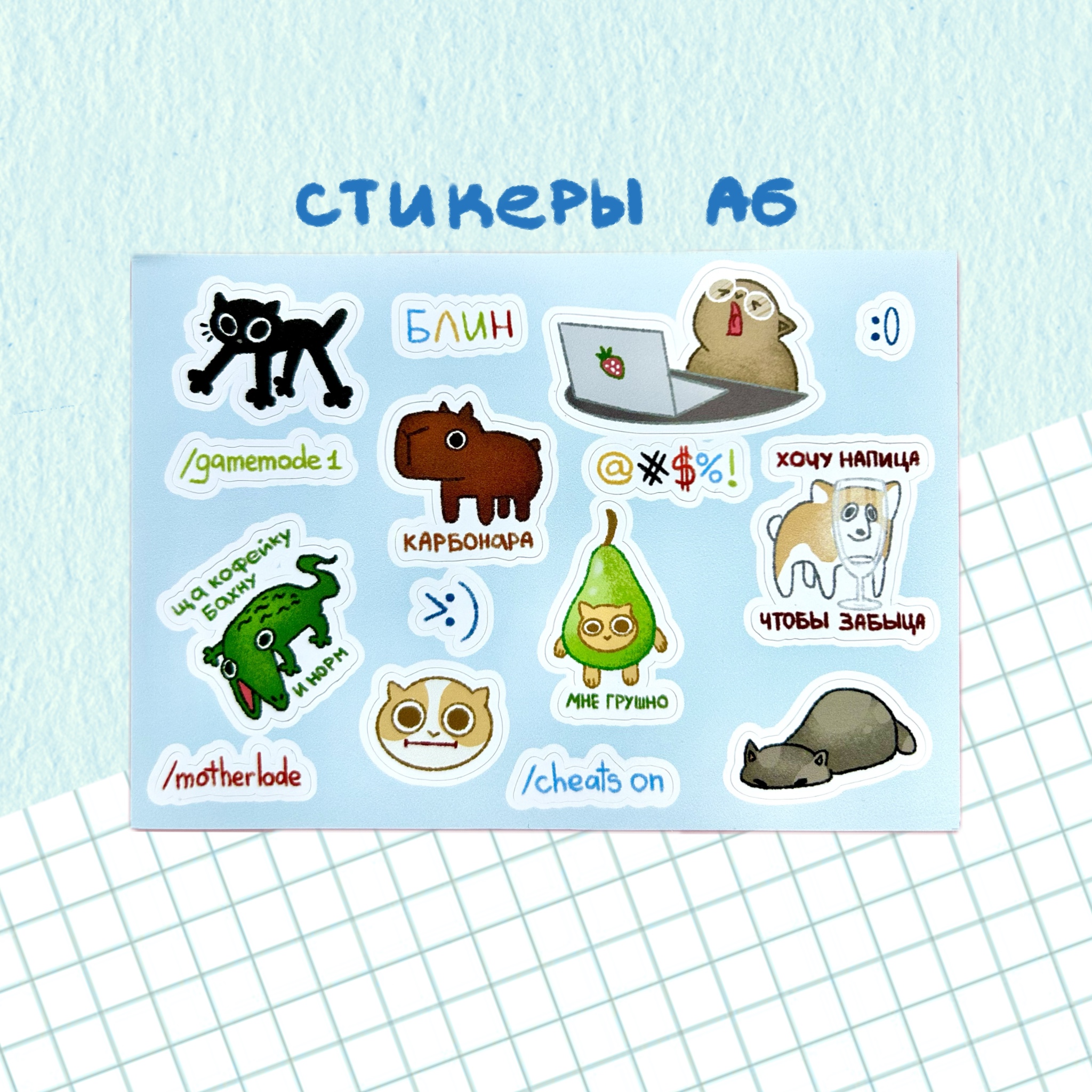 стикерпак "мемный"