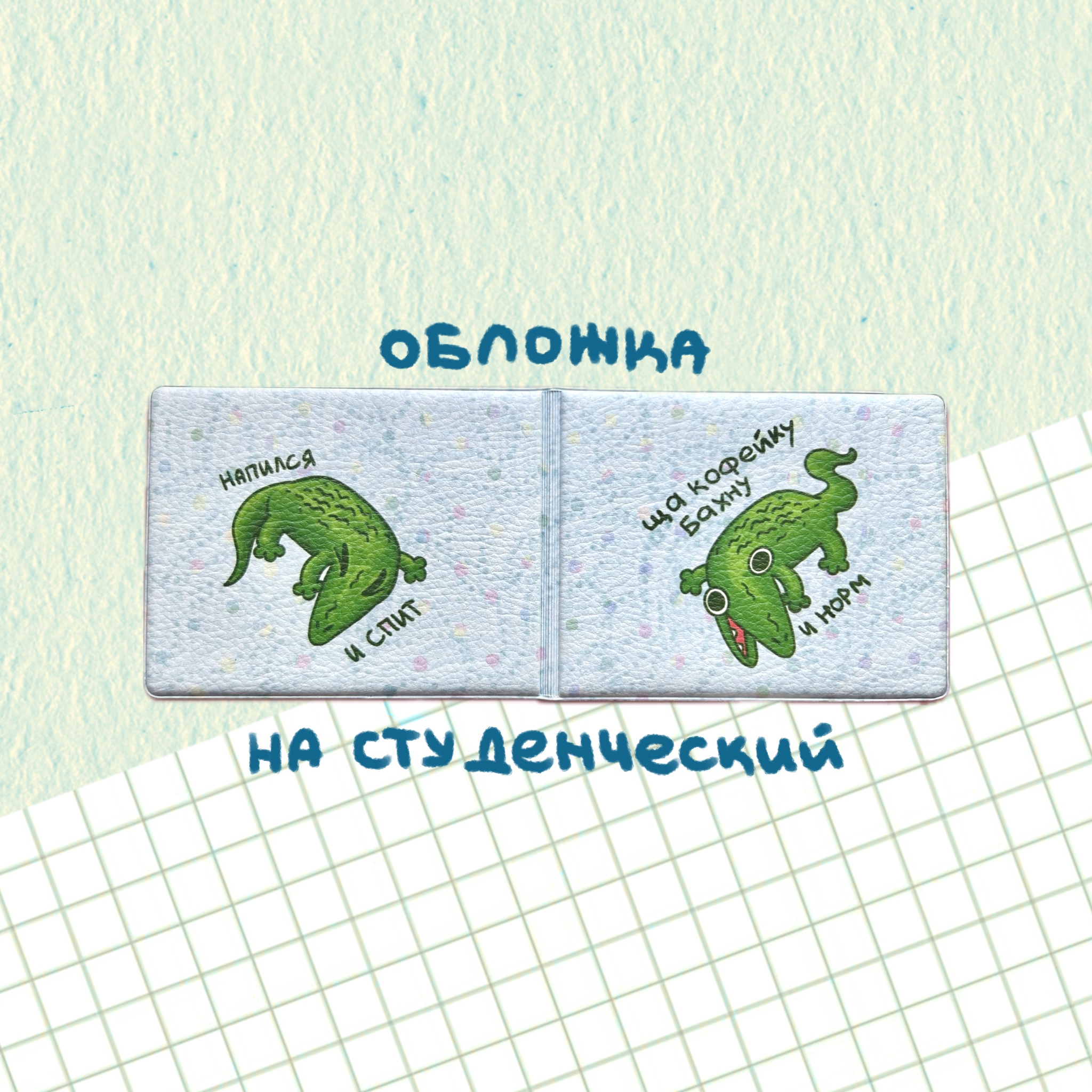 обложка на студенческий "щас кофейку бахну и норм"