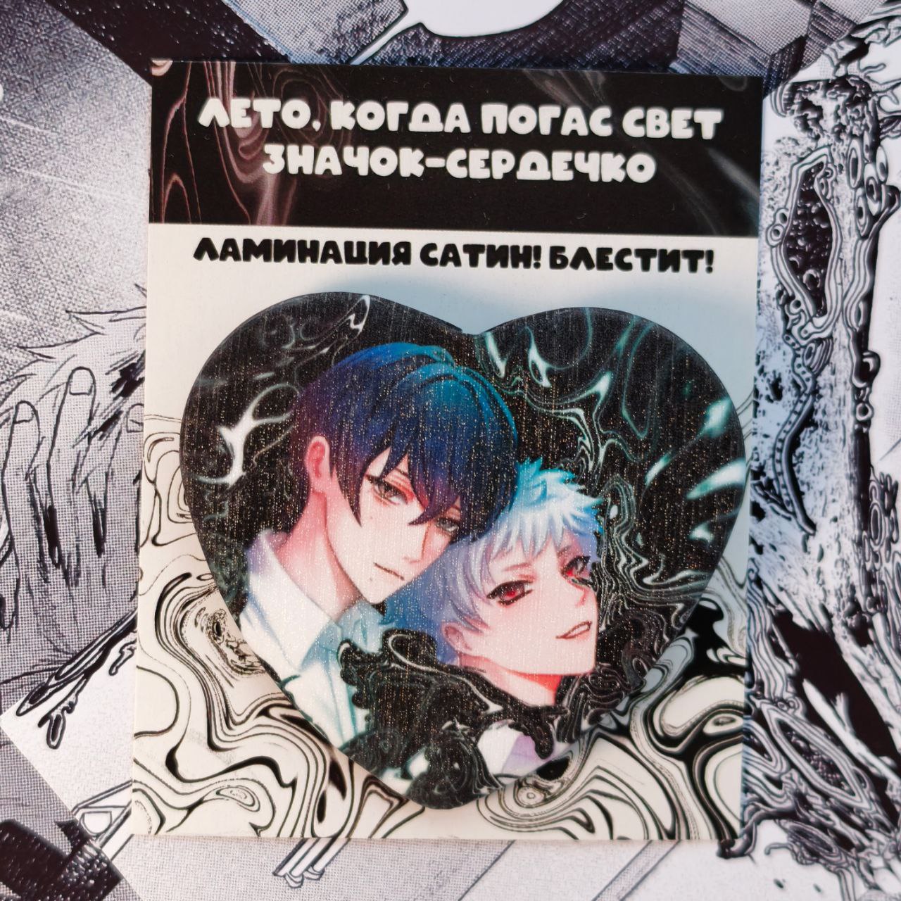 Значок-сердце Хикару & Йошики 1 | The Summer Hikaru Died