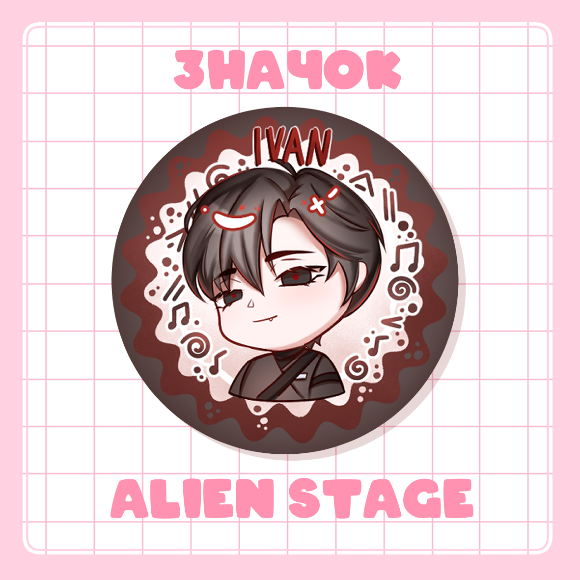 Значок 37мм Ivan ID | Alien Stage