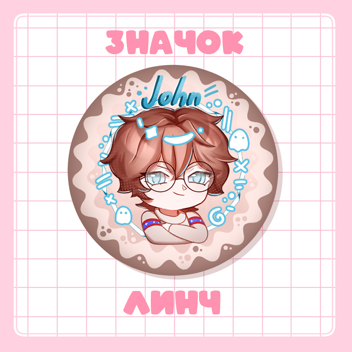 Значок 37мм Джон ID | Линч