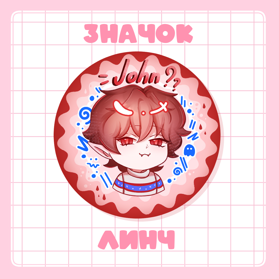 Значок 37мм Джон вампир ID | Линч