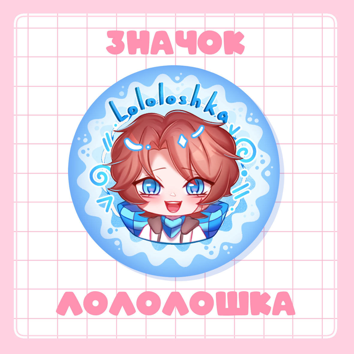 Значок 37мм Лололошка ID | Лололошка