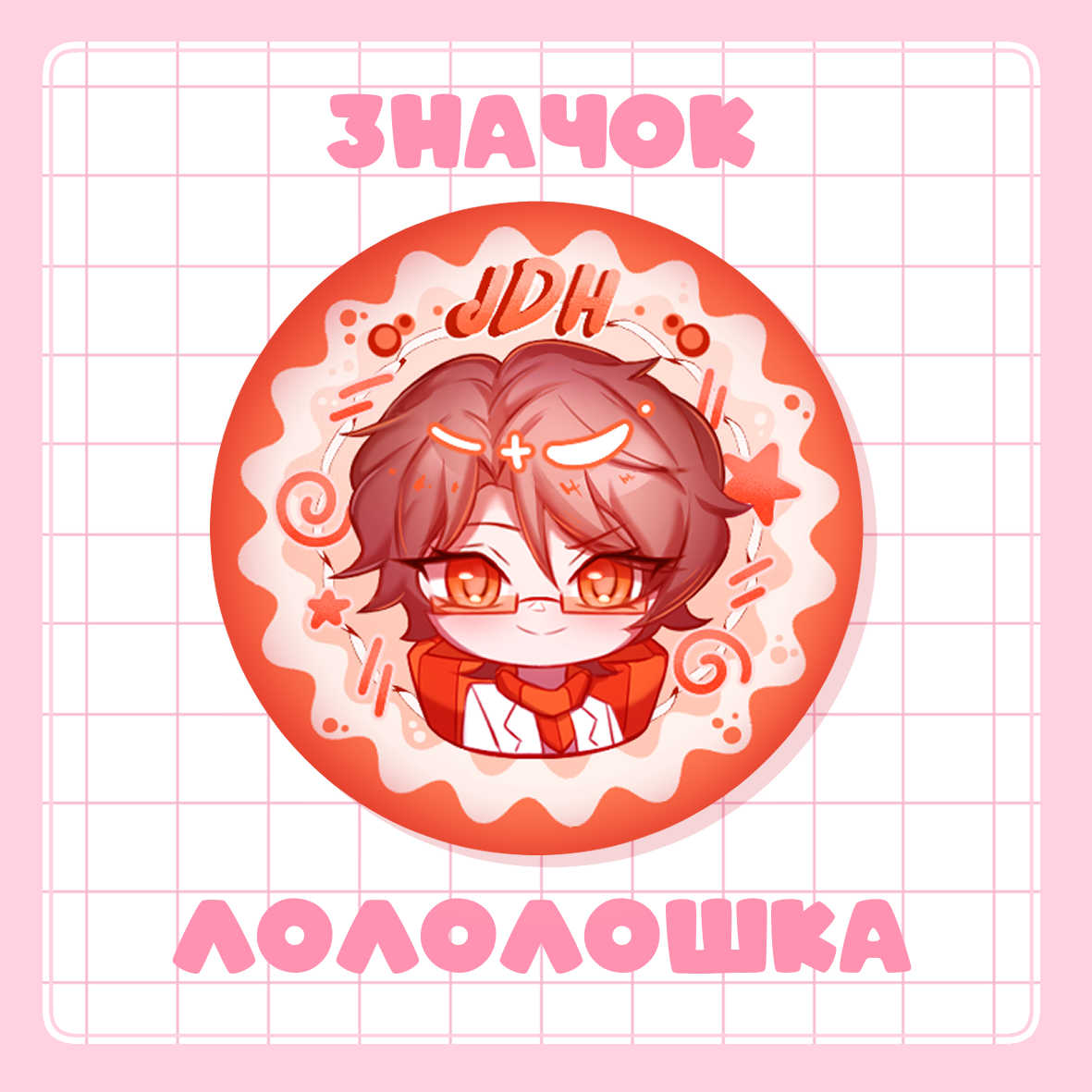 Значок 37мм JDH ID | Лололошка
