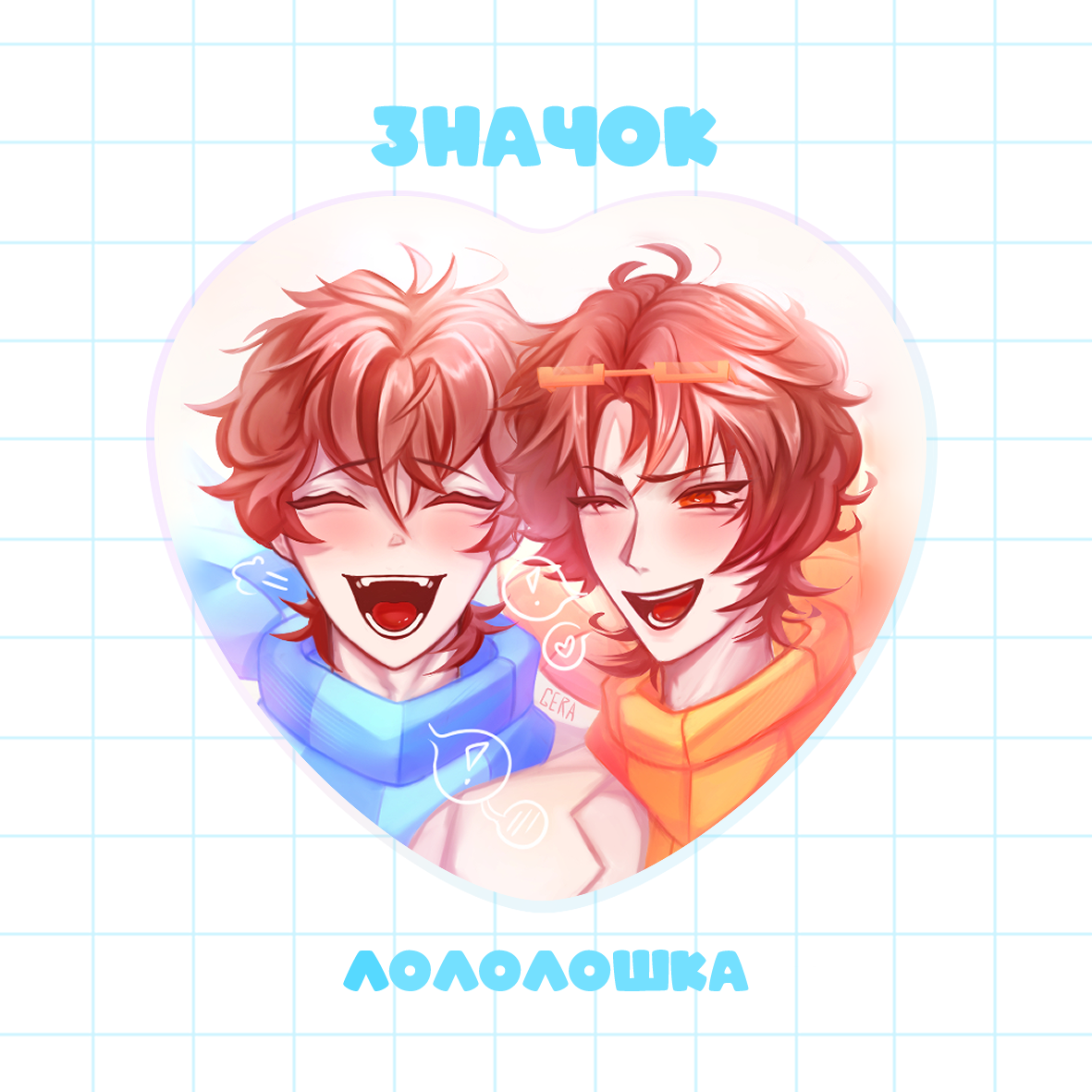 Значок-сердце Ло & JDH | Лололошка