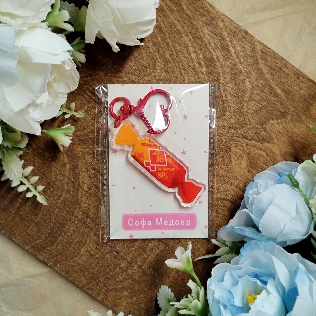 Брелок конфета для Антона Дух моей общаги