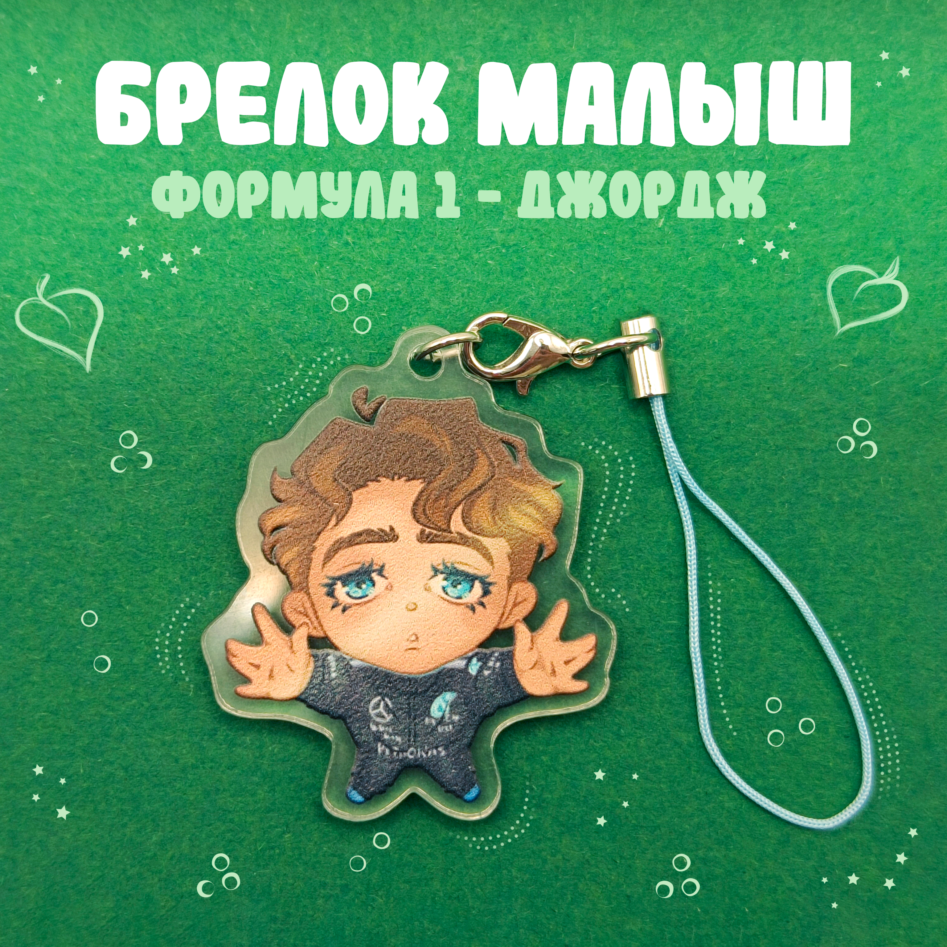 Брелок F1 Джордж