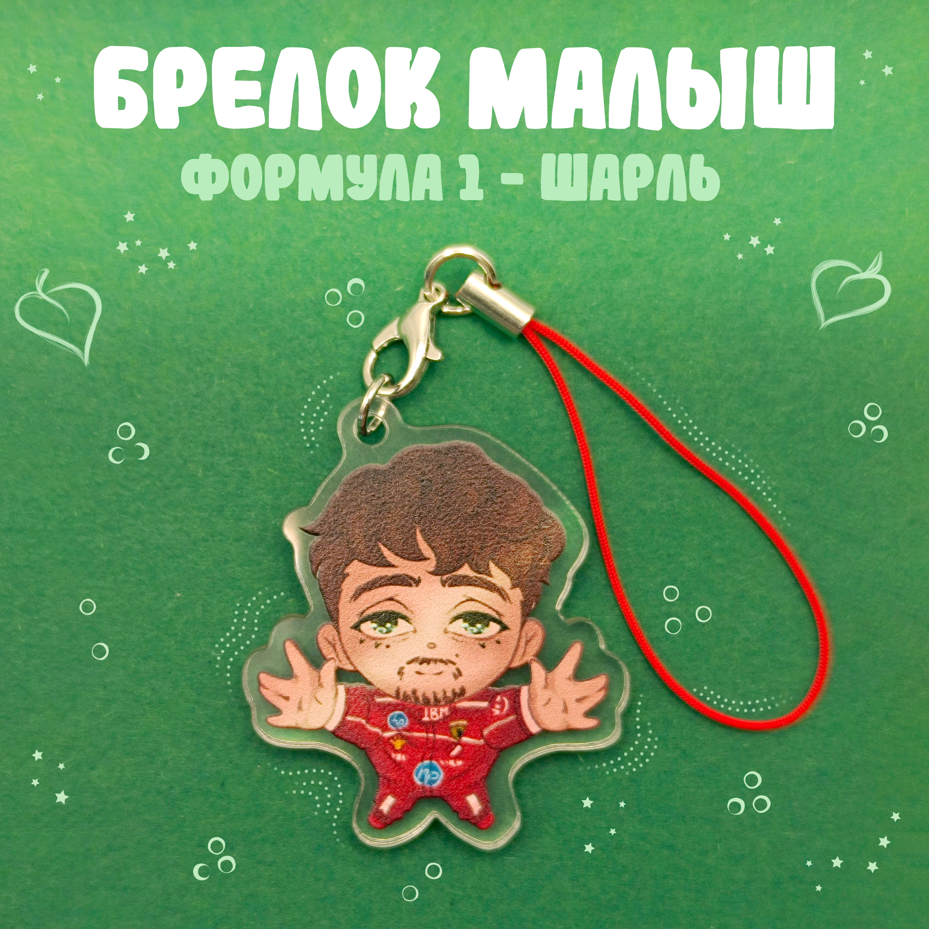 Брелок Формула 1 Шарль