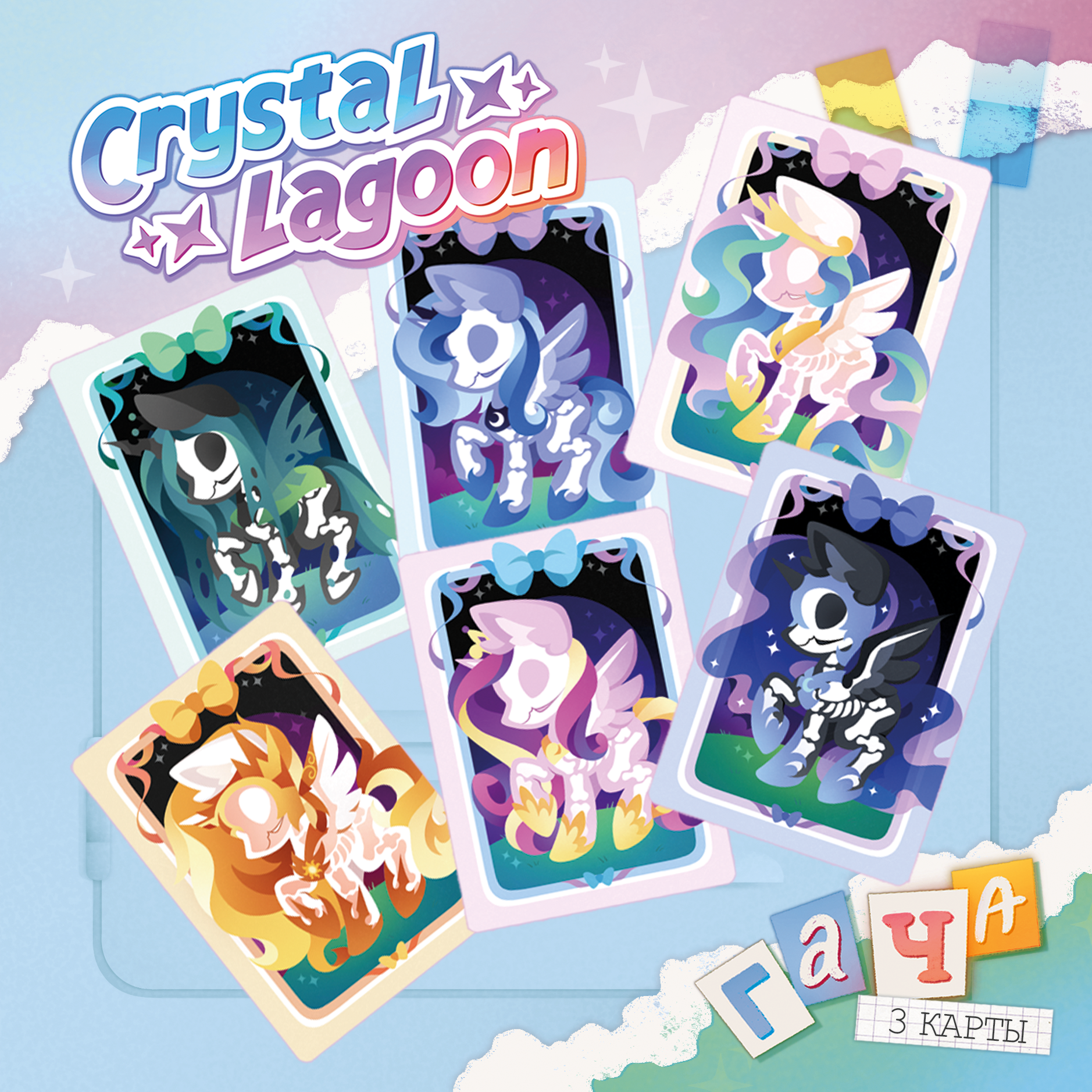 Гача карточки 3 шт. | My little pony | Принцессы скелеты
