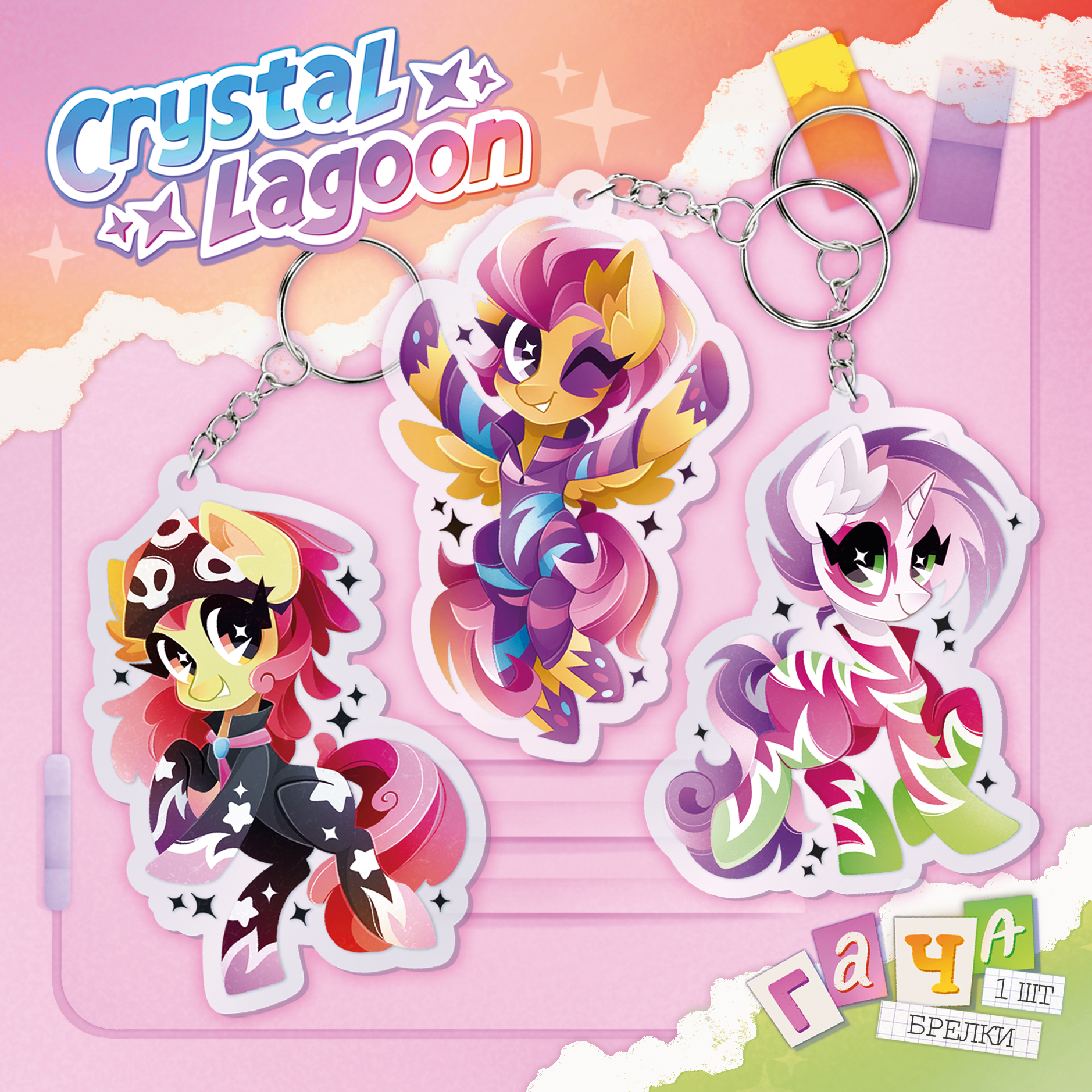 Гача брелок 1 шт. | My little pony | Рок-СМСки