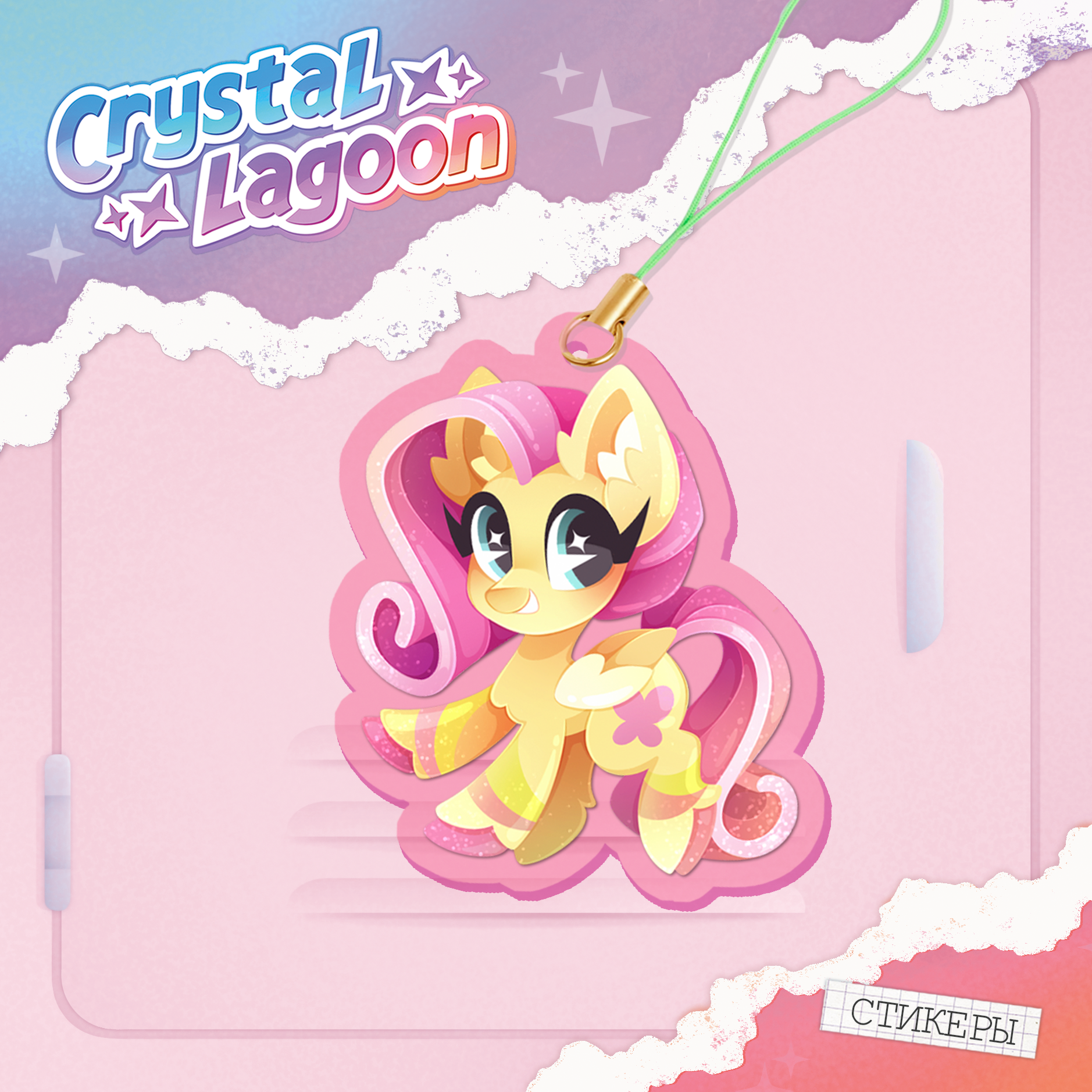 Брелок | My little pony | Флаттершай мармеладка