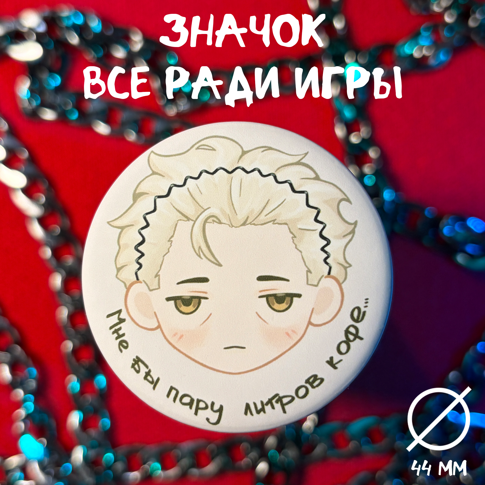 Значок БошкоАарон