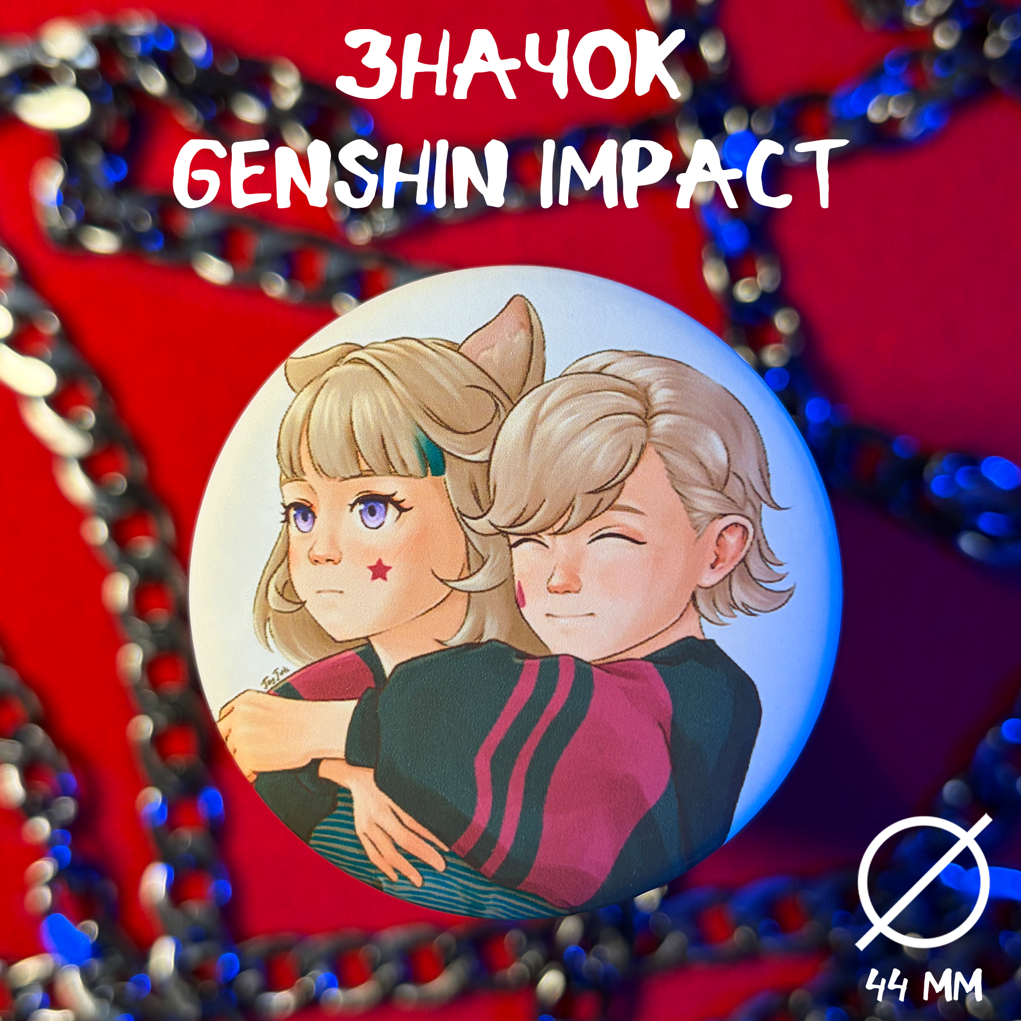 Значок Геншин Лини и Линнет