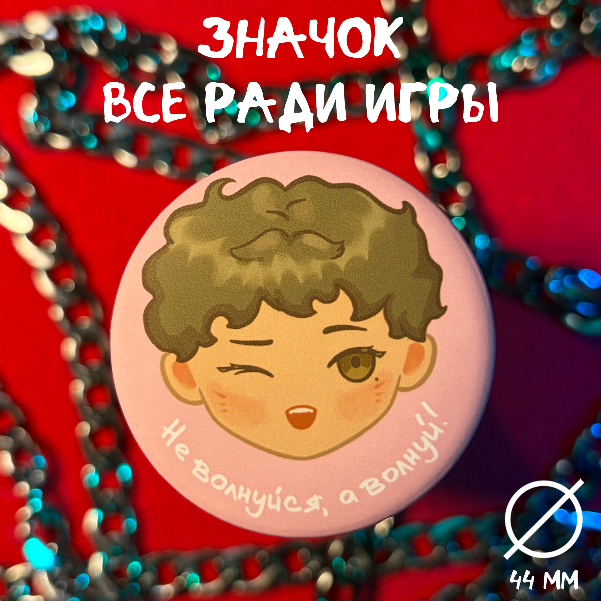 Значок БошкоНики