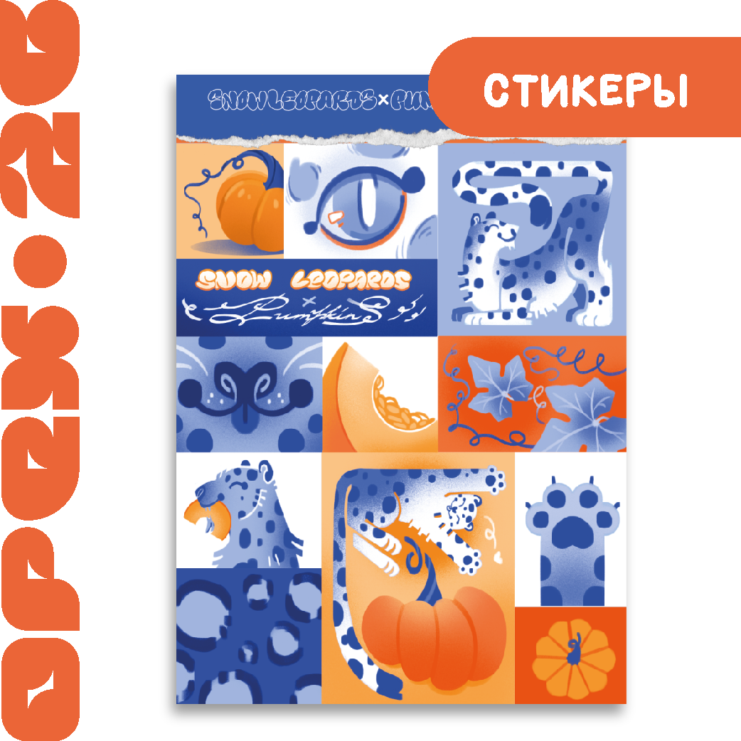 Стикеры "Барсы и тыквы"