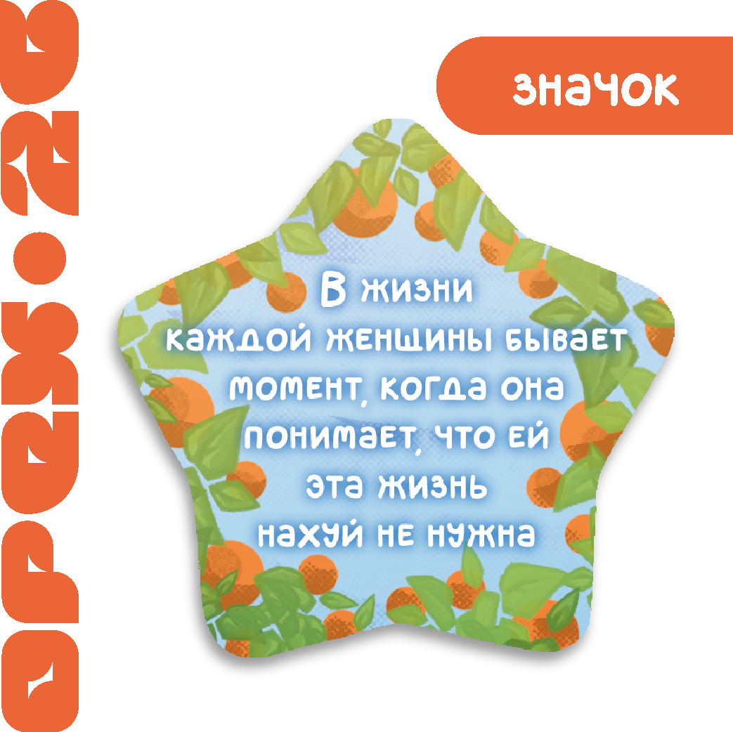 Значок "Мандарины"