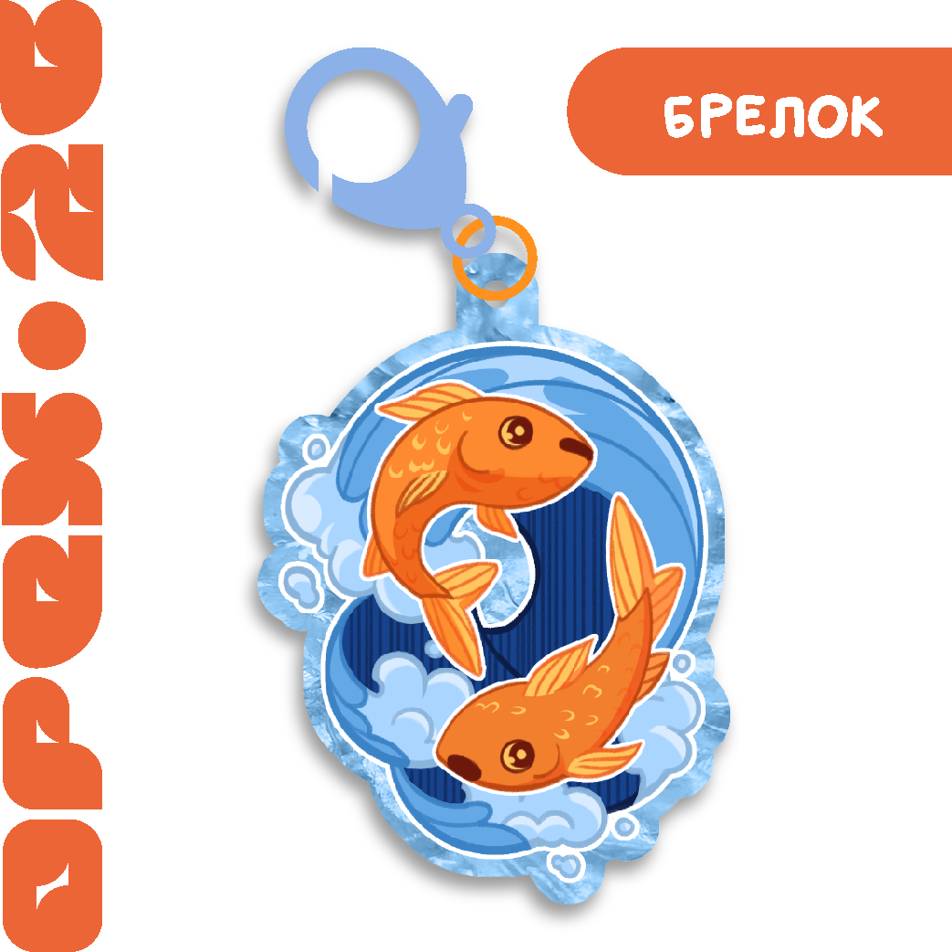 Брелок "Рыбы"