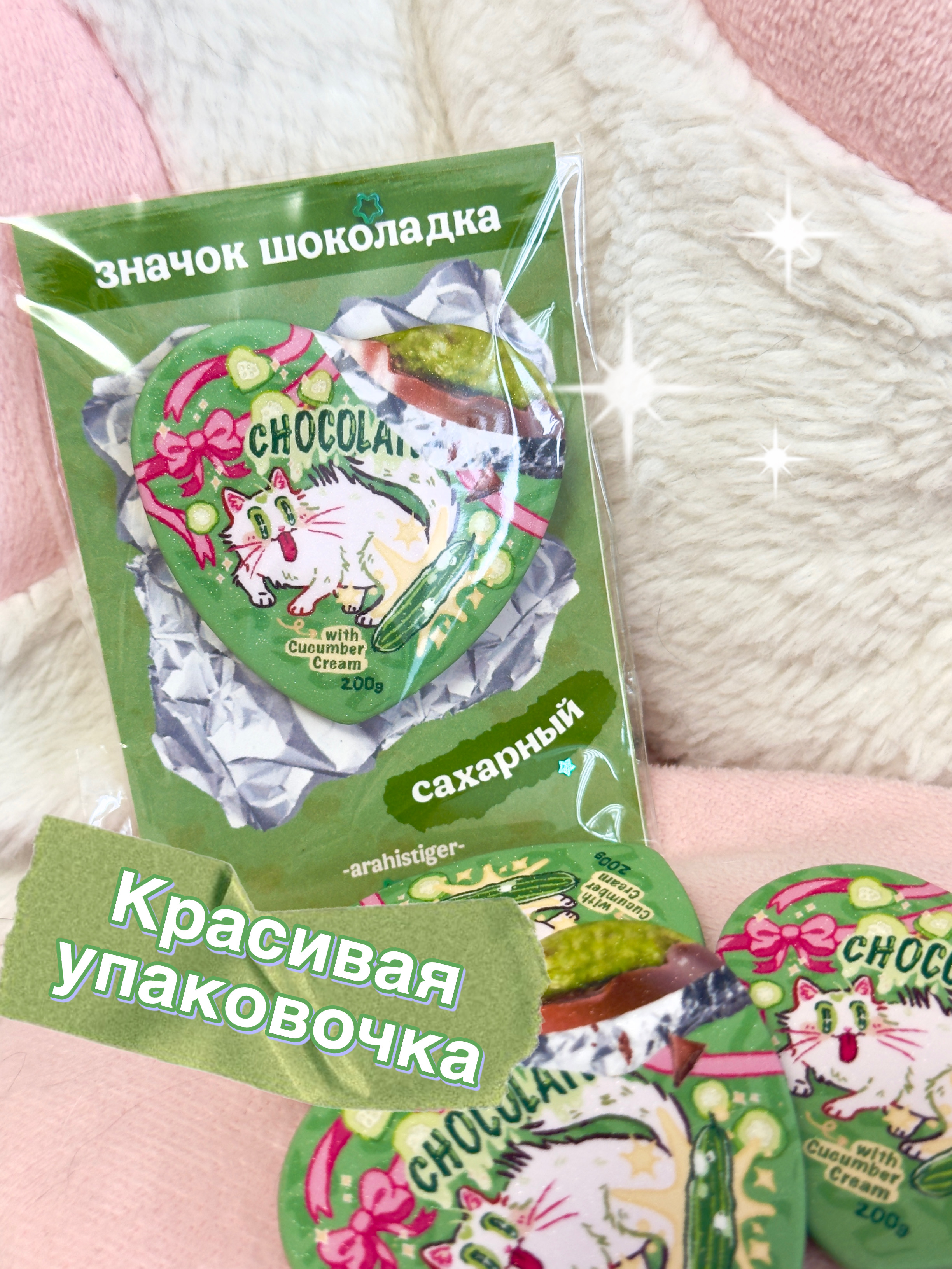 Значок сердечно блеск "Шоколадка с огурцом"