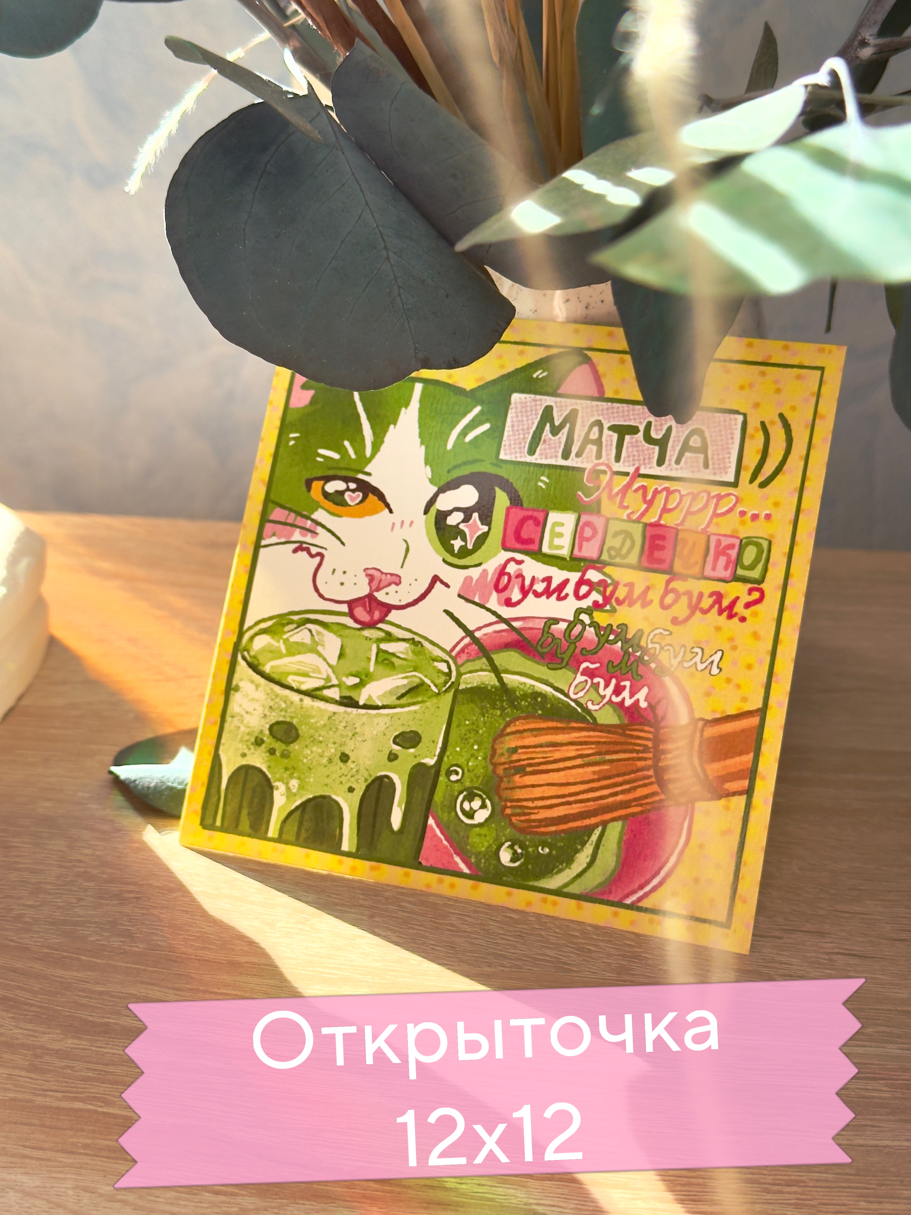 Открытка "Матча"