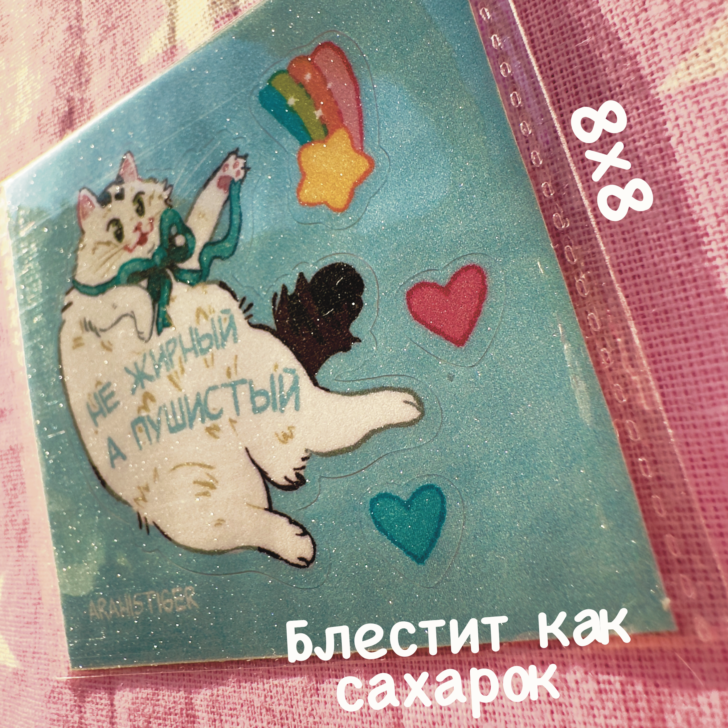 Стикер мини блеск "Не жирный"