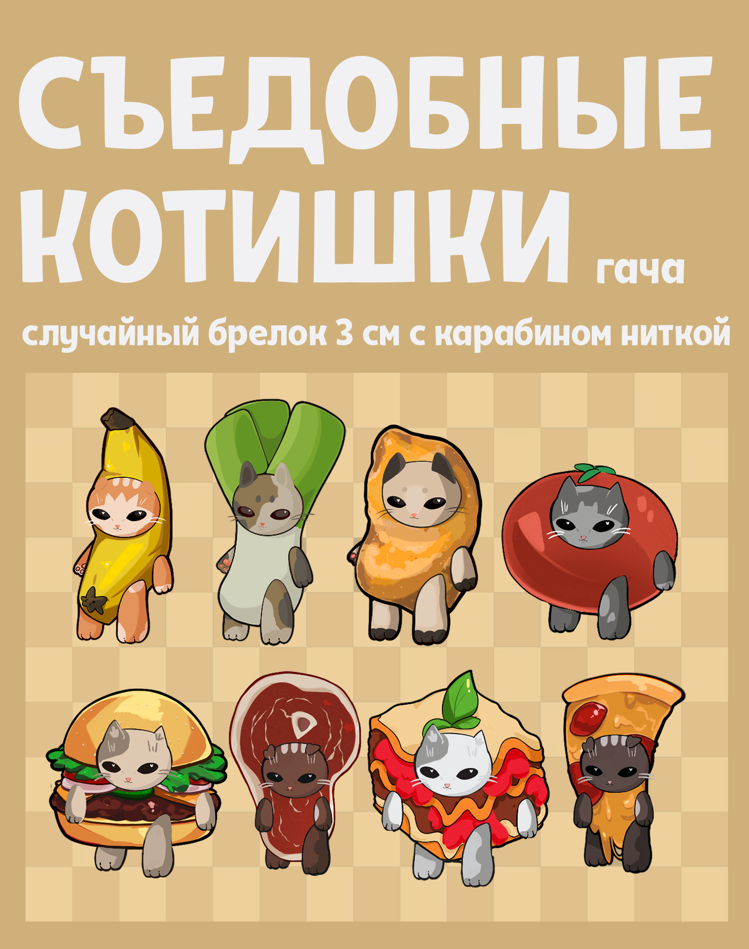 Гача Съедобные Котишки брелок 3 см