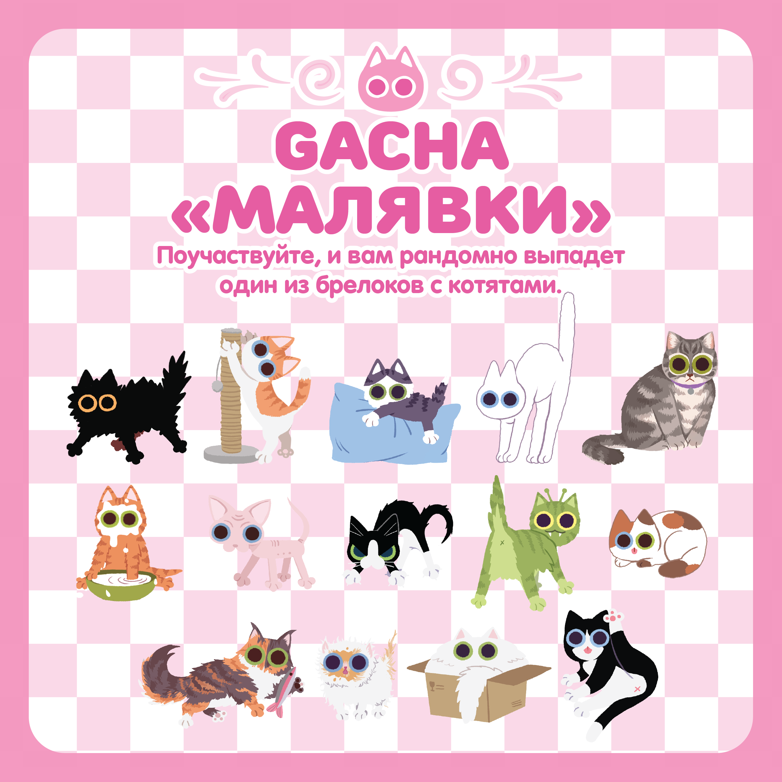 Гача / Котята Малявки