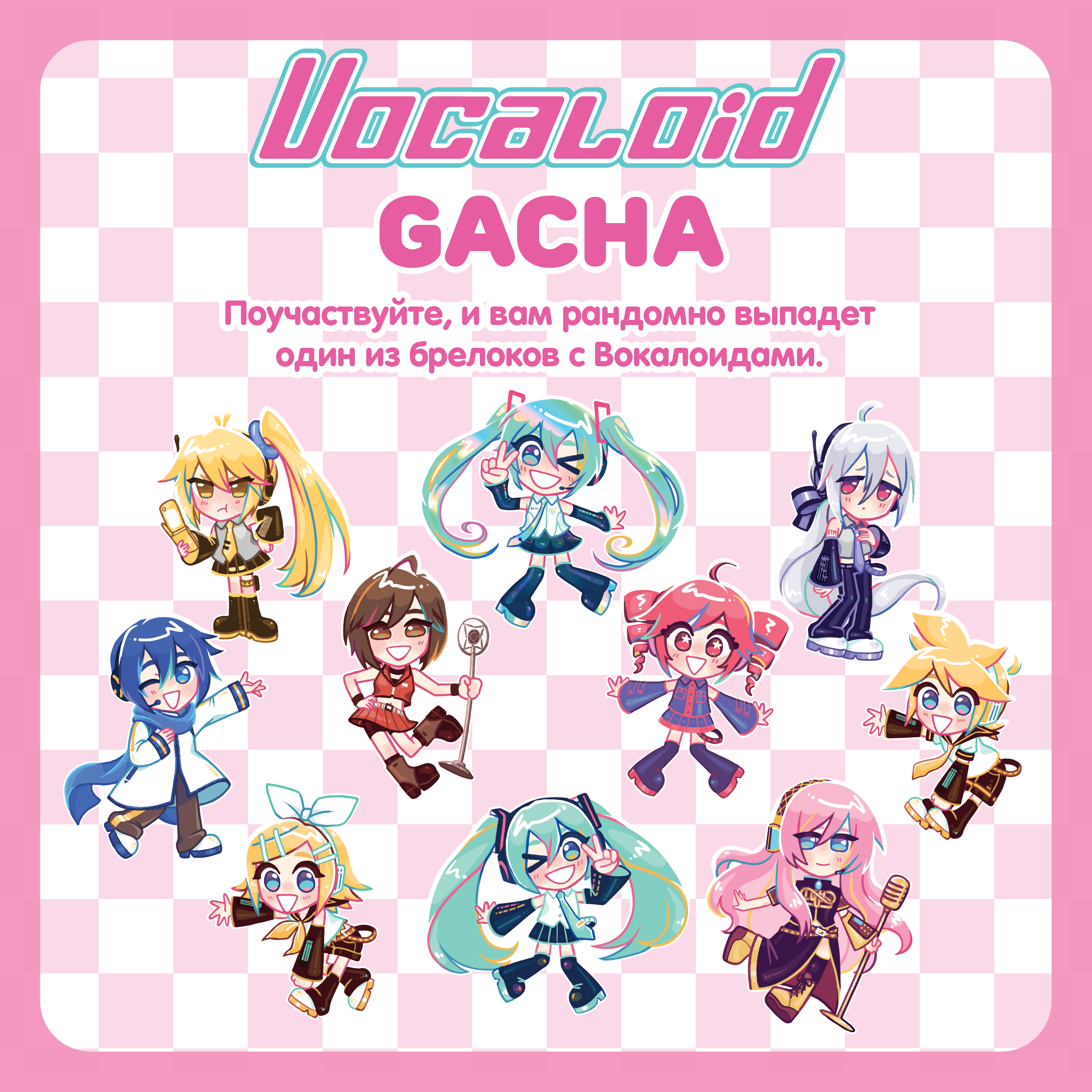 Гача / Вокалоид / Vocaloid