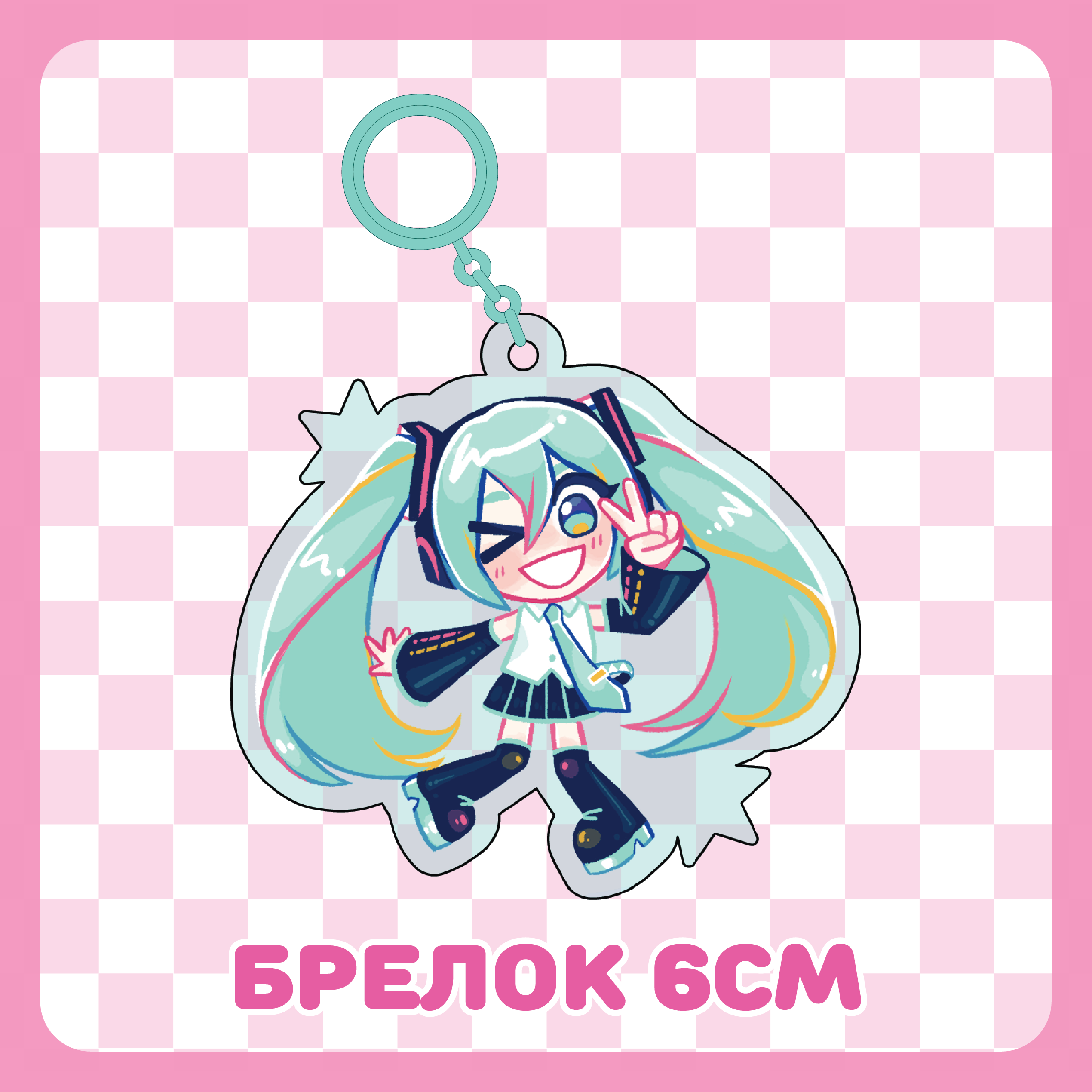 Брелок 6см / Хатсуне Мику / Вокалоид / Vocaloid