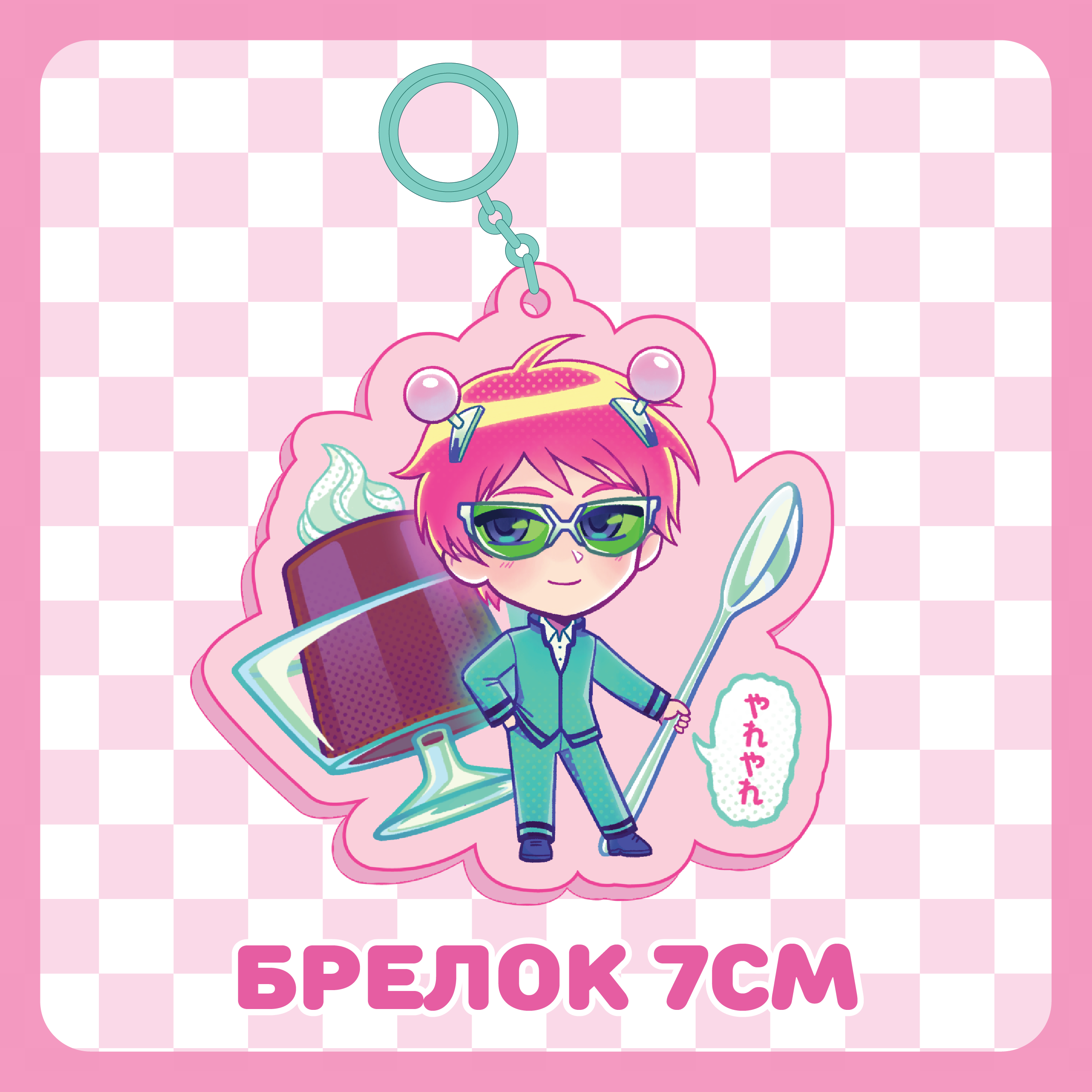 Брелок 7см / Сайки Кусуо / Сайки К. / Saiki K.