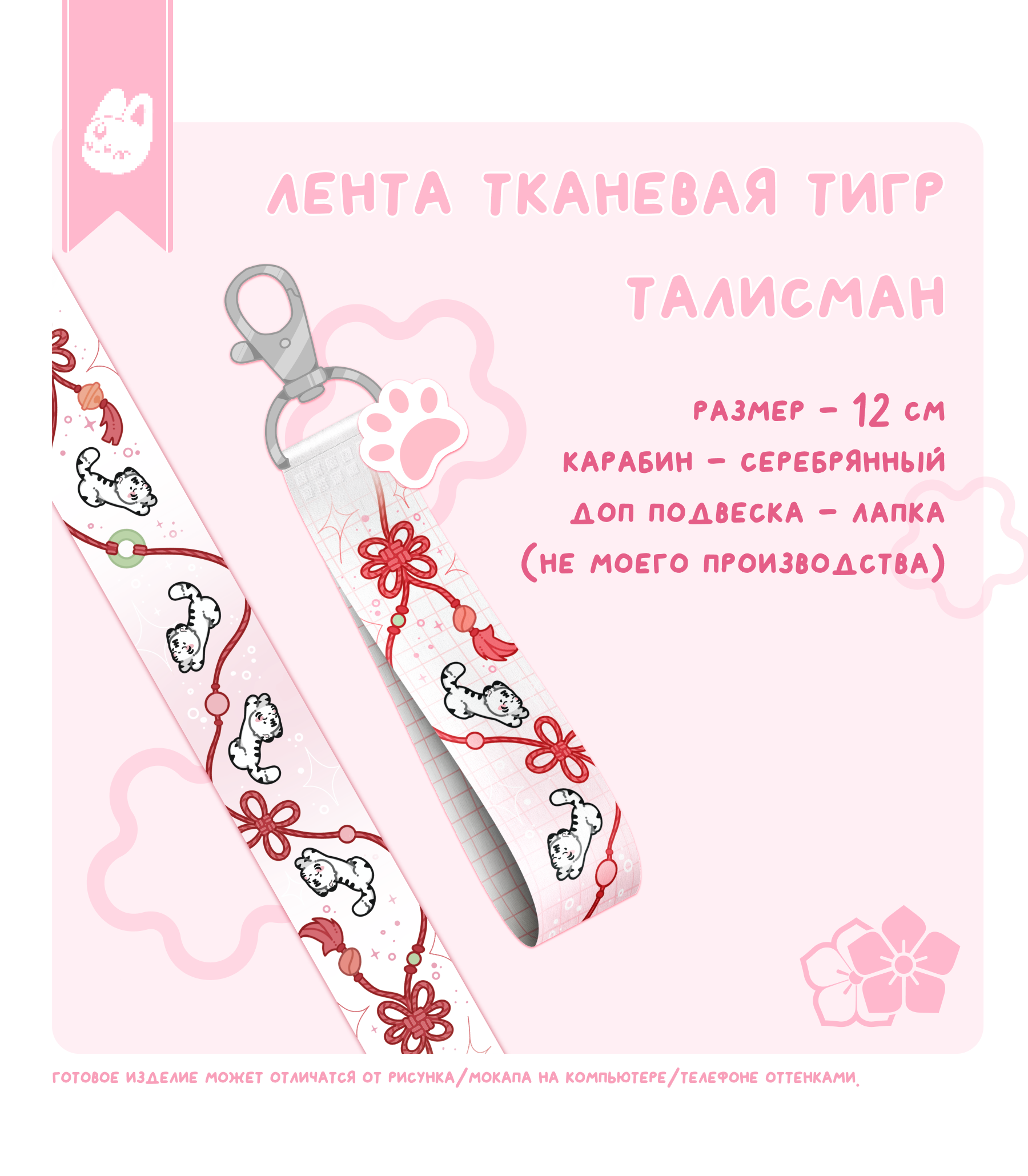 лента тканевая тигр талисман