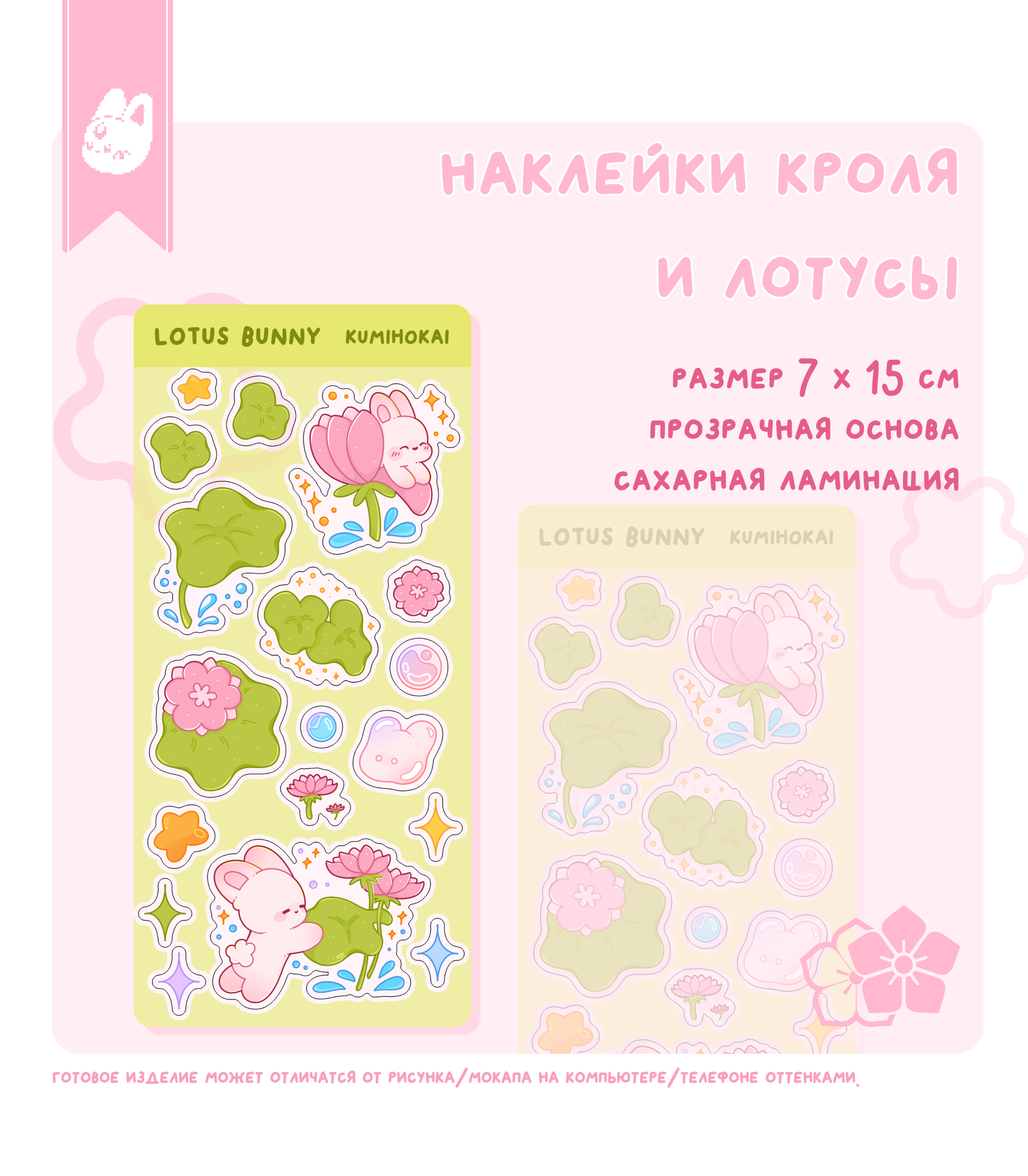 наклейки кроля и лотусы