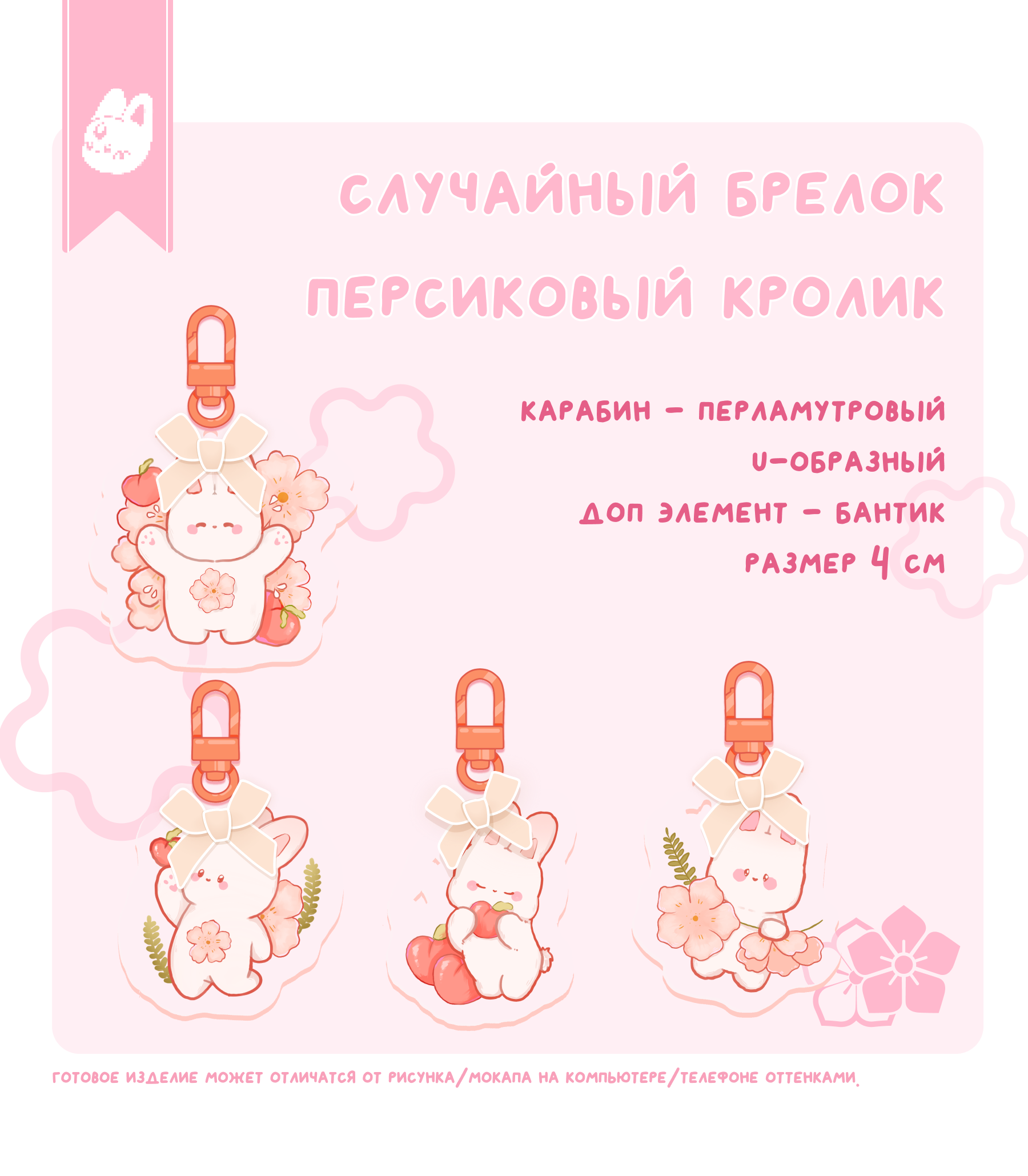 случайный брелок персиковый кролик