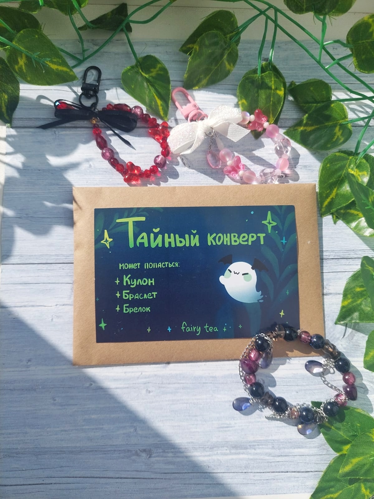 Тайный конверт