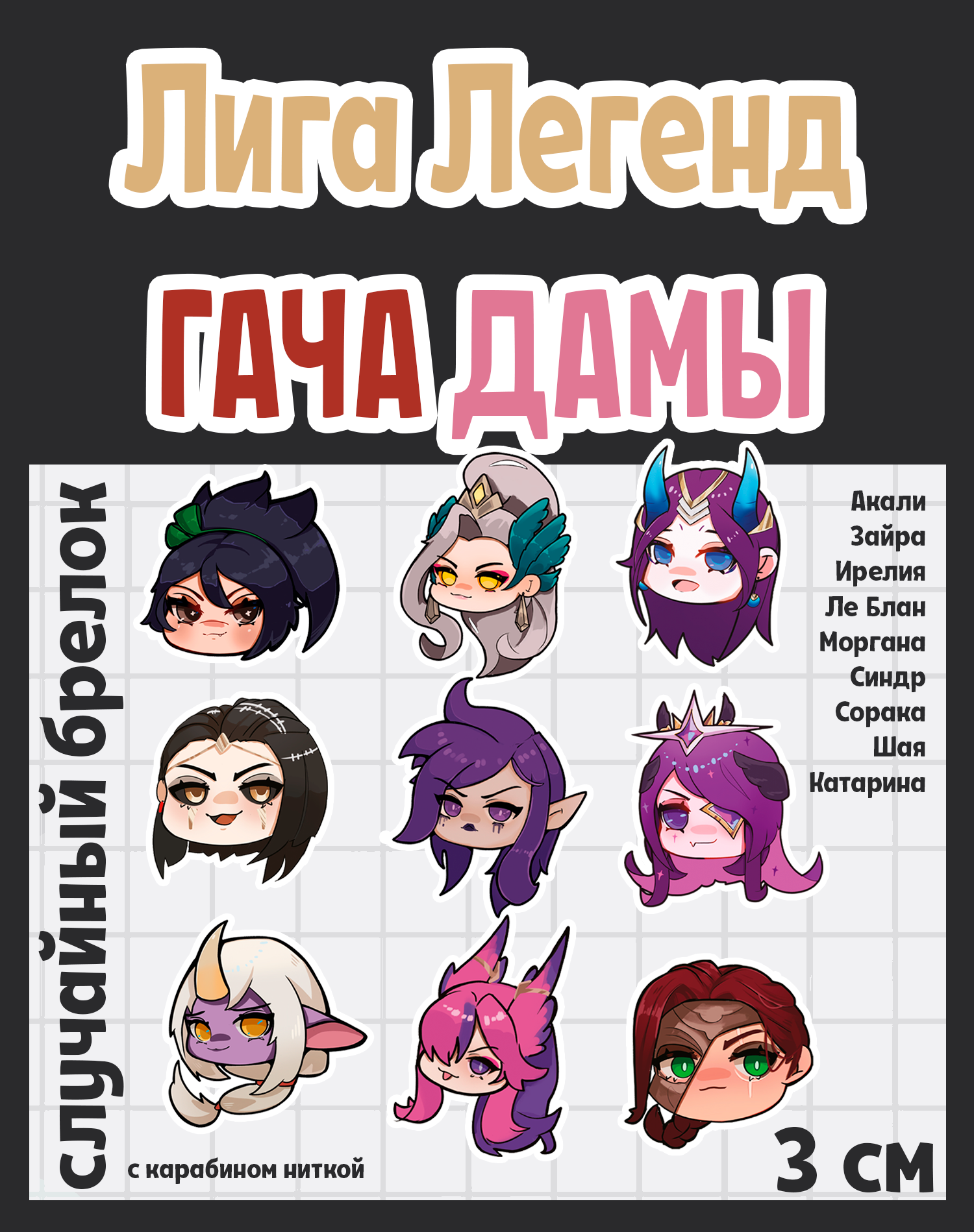 Гача Лига Легенд Дамы брелок 3см