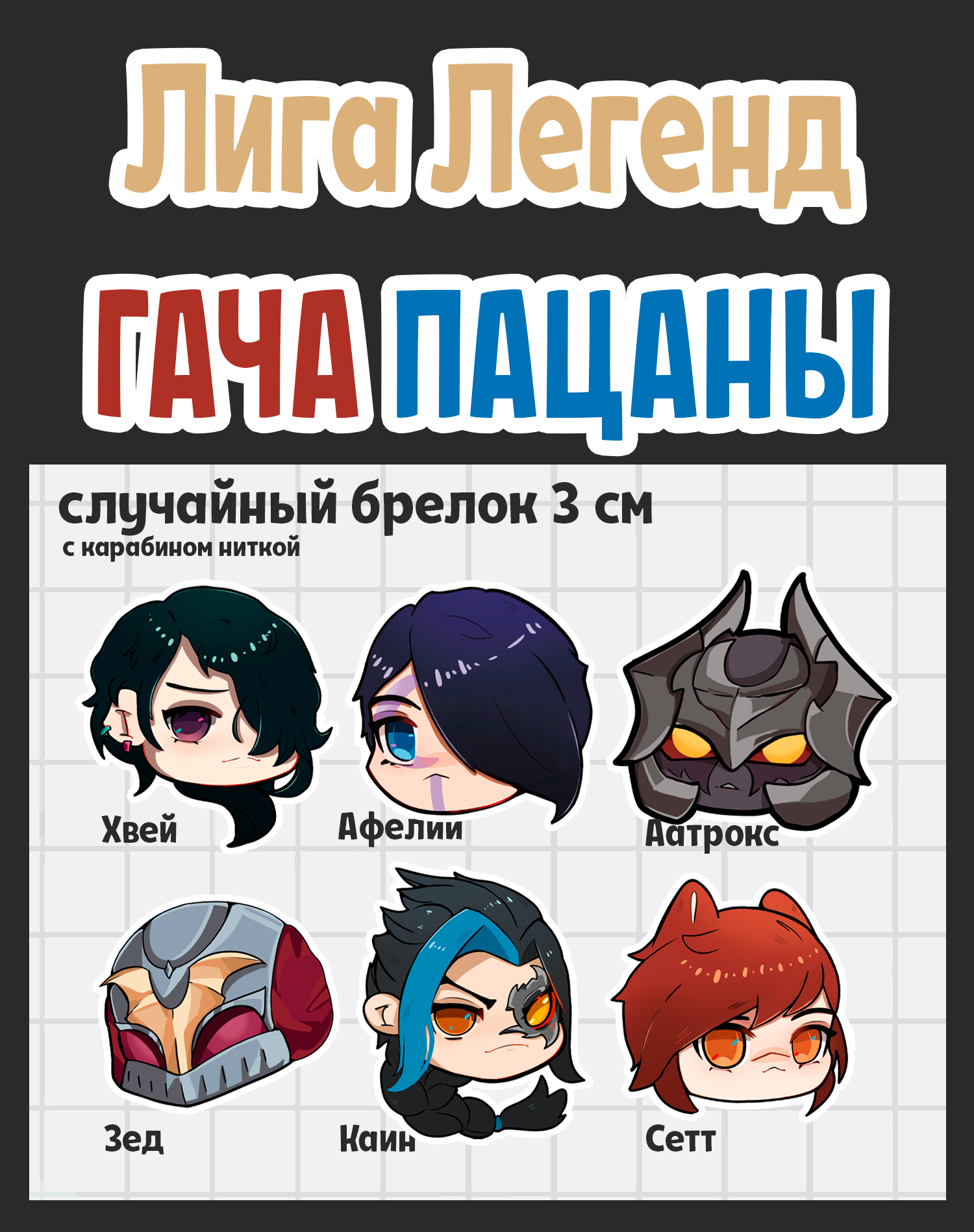 Гача Лига Легенд Пацаны брелок 3см