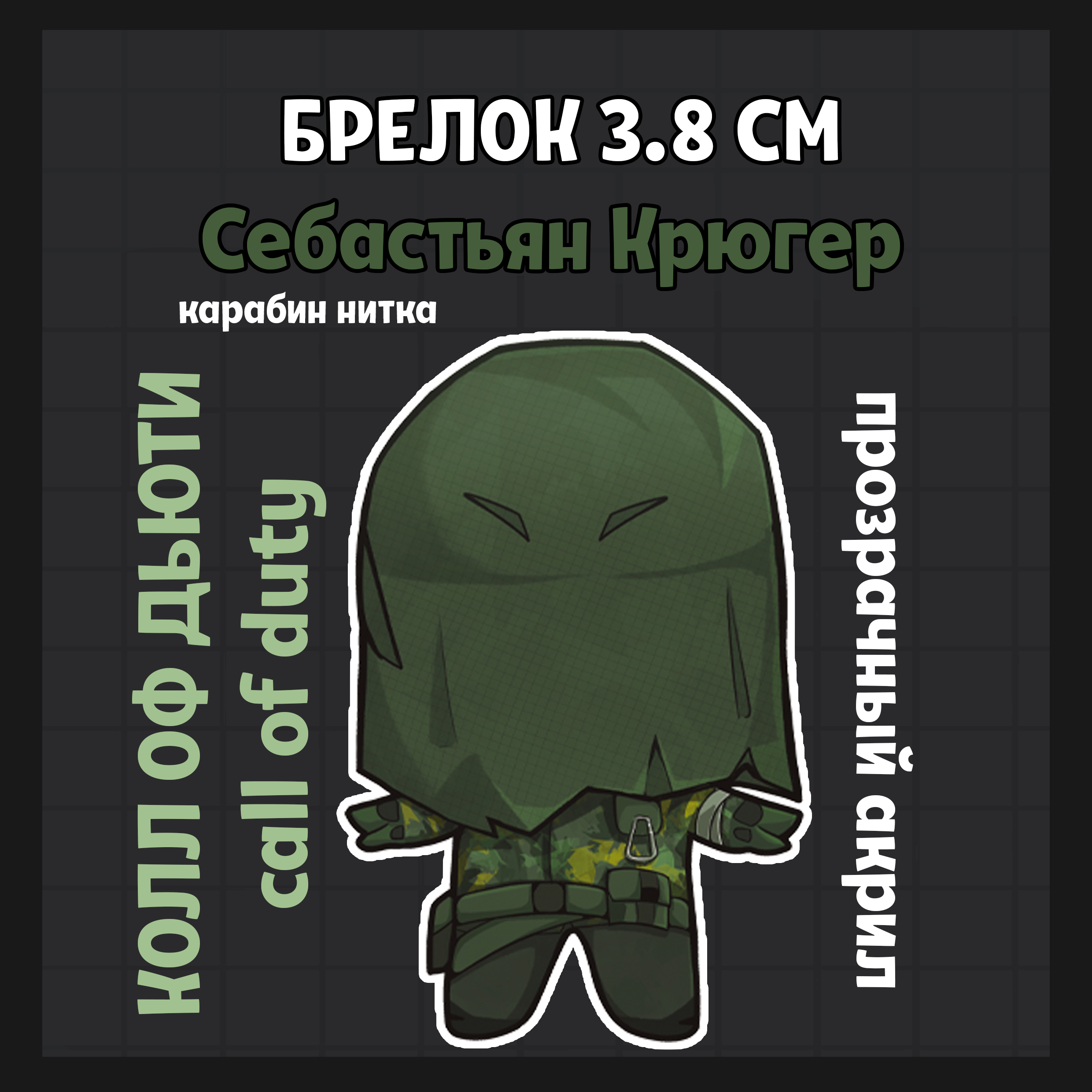 Крюгер брелок 4см КОД COD