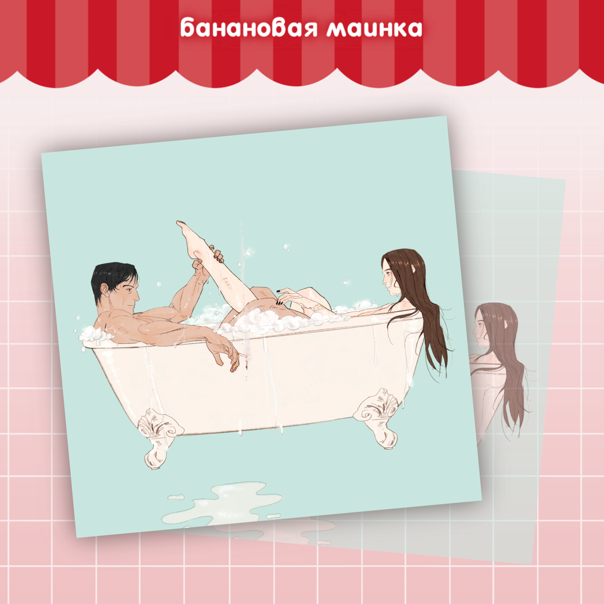 Открытка квадрат «Ванна (ос)»